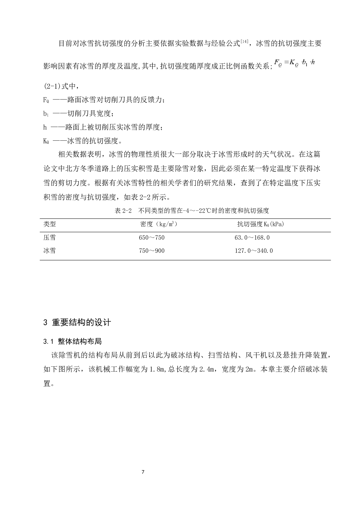破冰扫雪及风干一体机的设计-8809字.docx 第10页