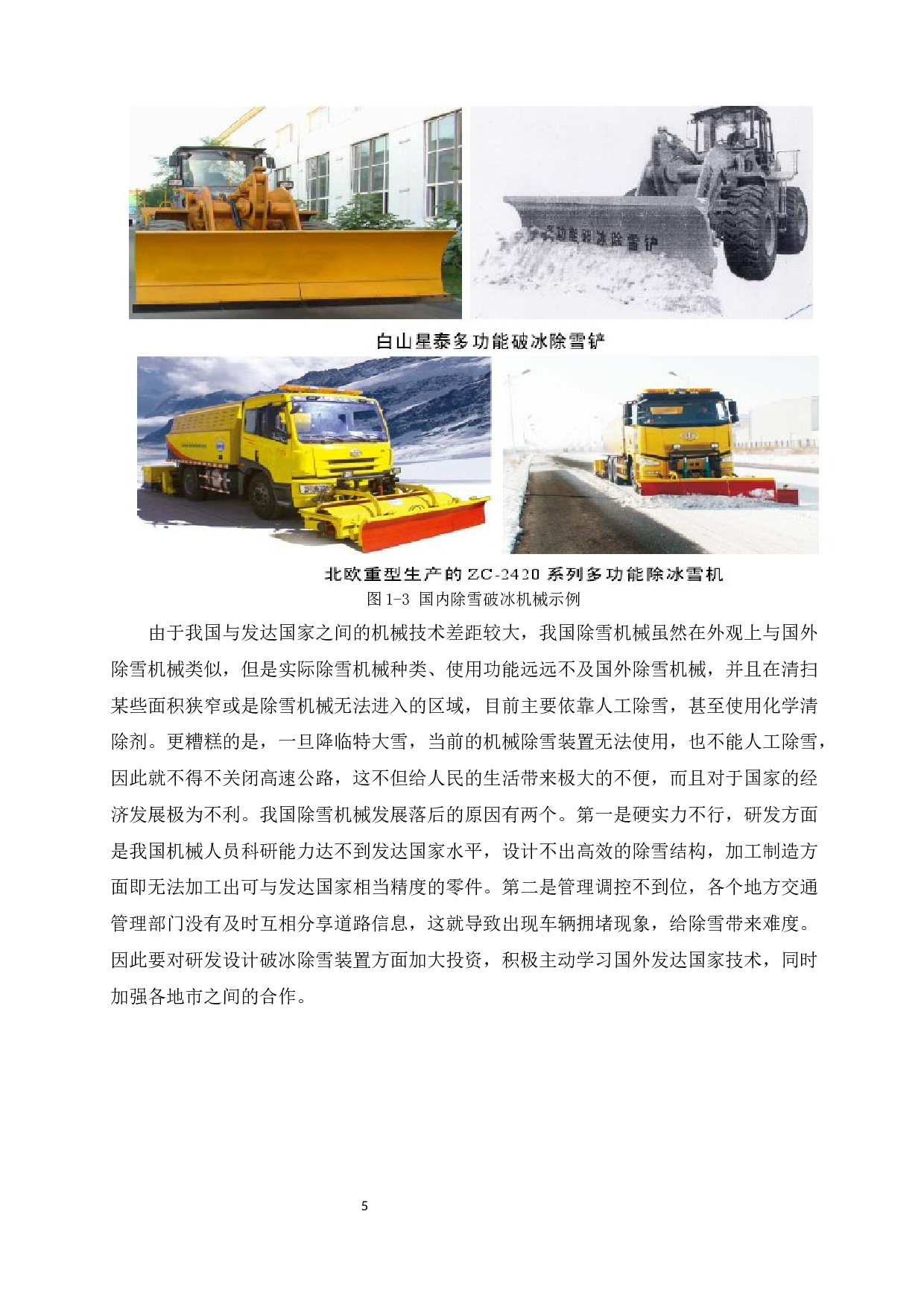 破冰扫雪及风干一体机的设计-8809字.docx 第8页