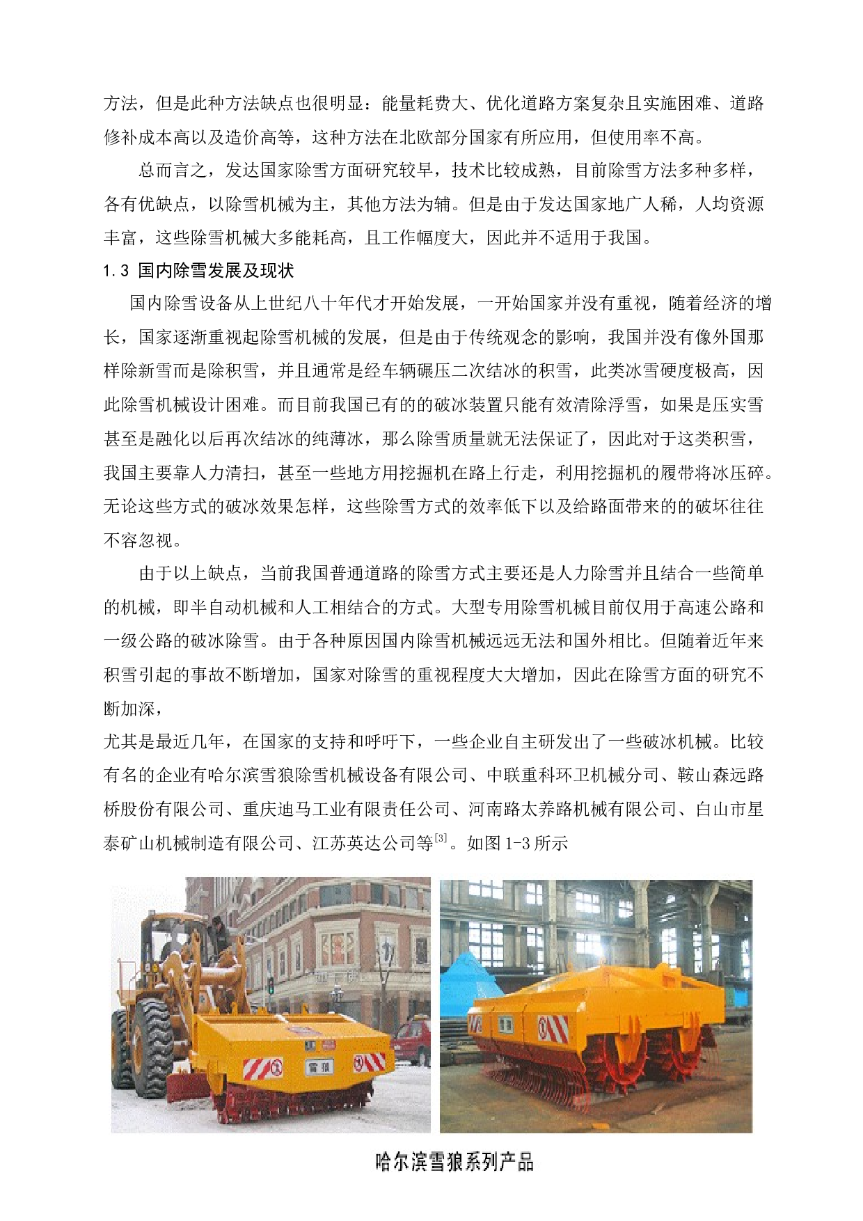 破冰扫雪及风干一体机的设计-8809字.docx 第7页