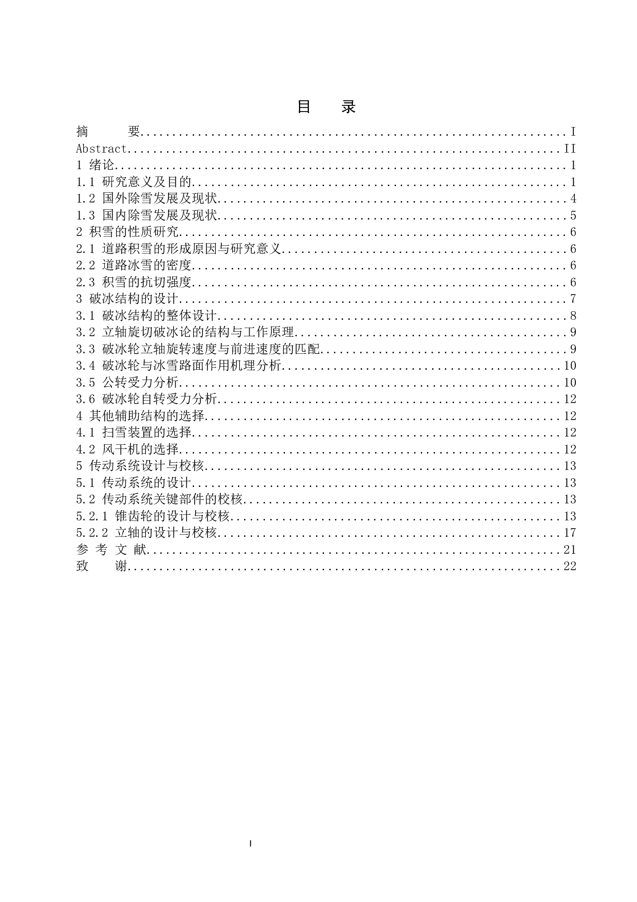破冰扫雪及风干一体机的设计-8809字.docx 第1页