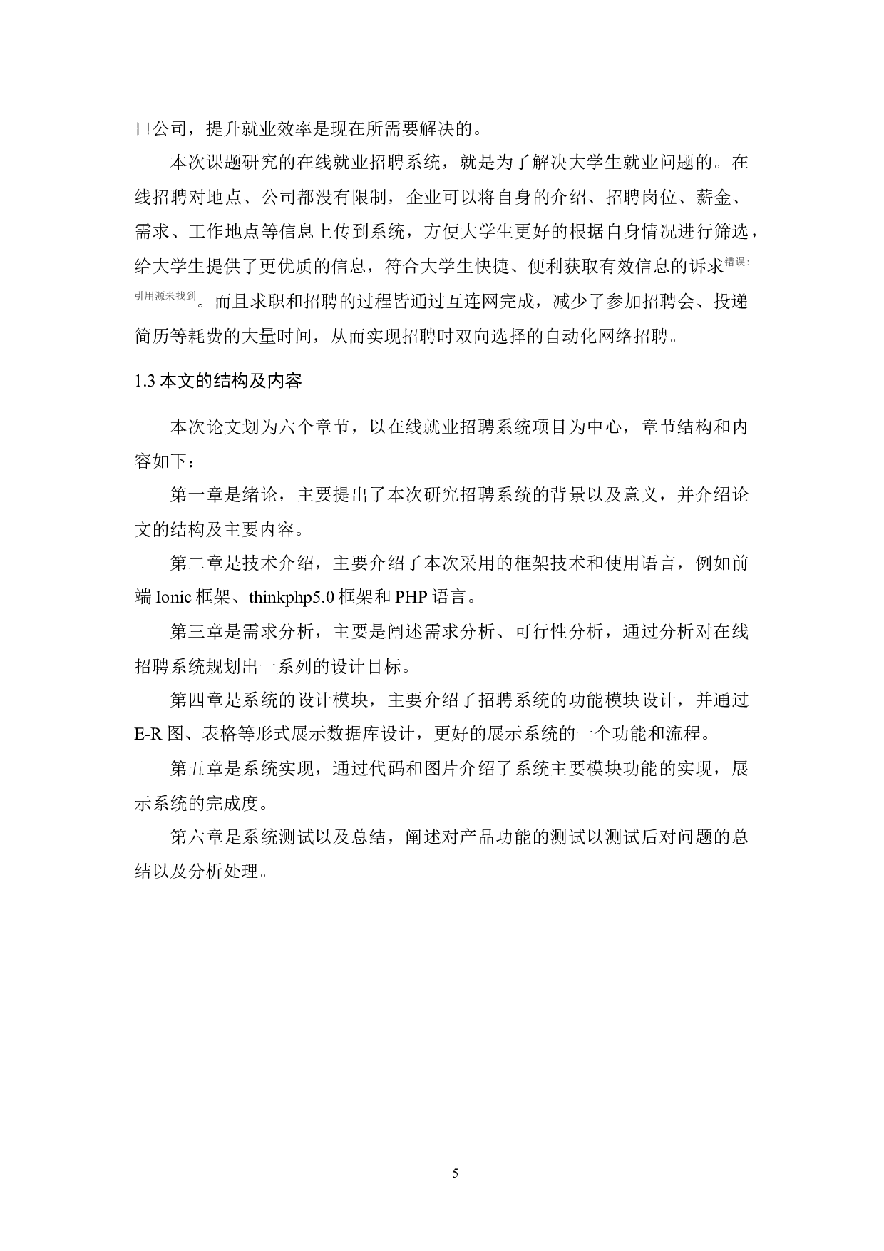 在线就业招聘系统的设计与实现论文-9604字.docx 第5页