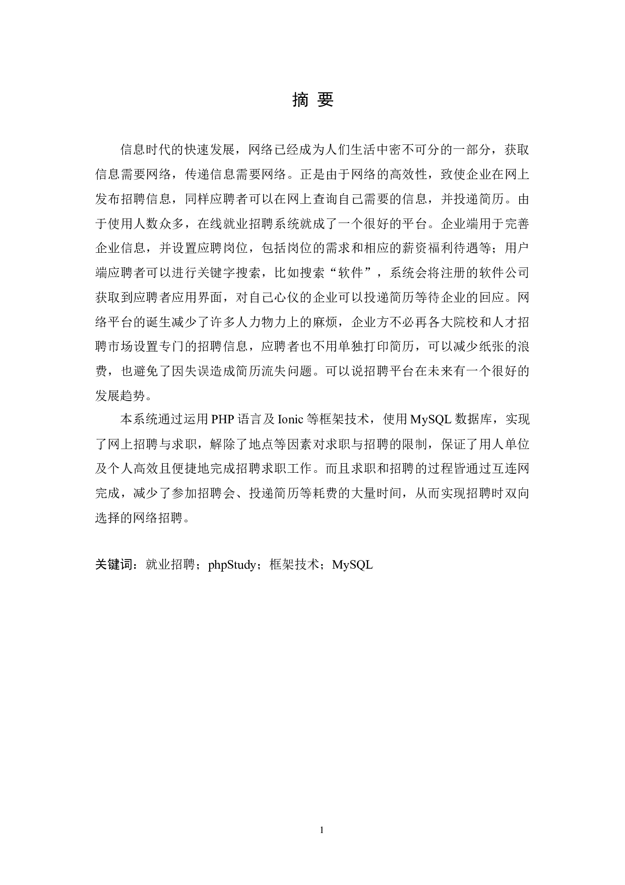 在线就业招聘系统的设计与实现论文-9604字.docx 第1页