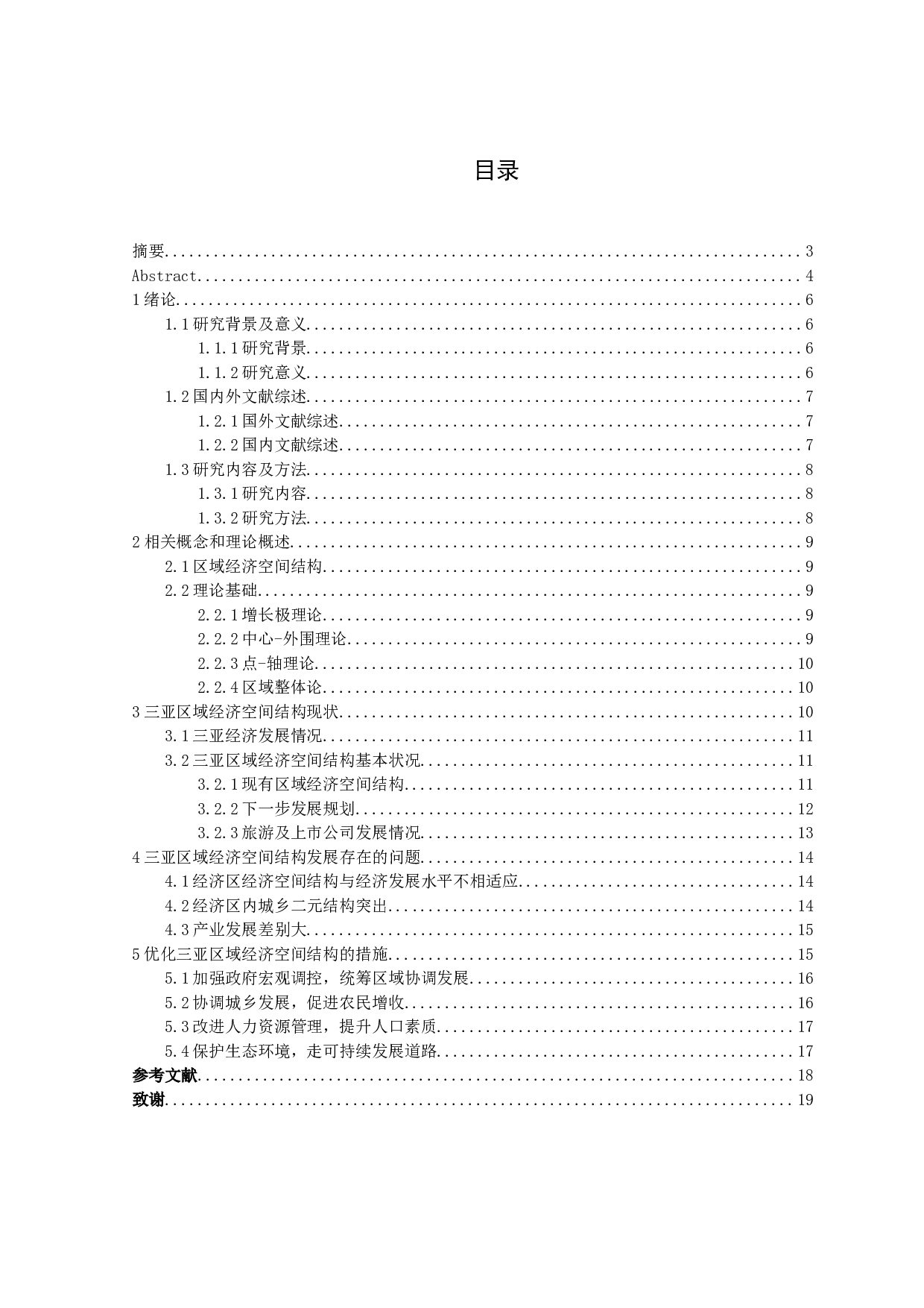 三亚市区域经济空间结构分析-11572字.docx 第3页