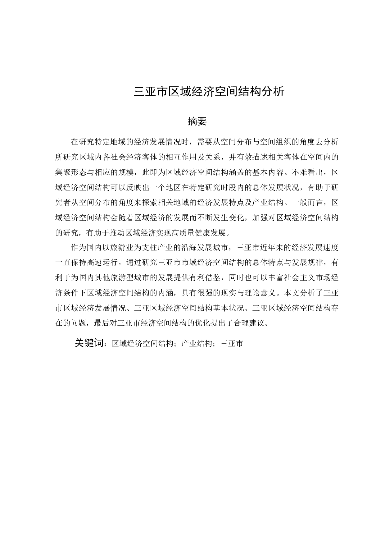 三亚市区域经济空间结构分析-11572字.docx 第1页