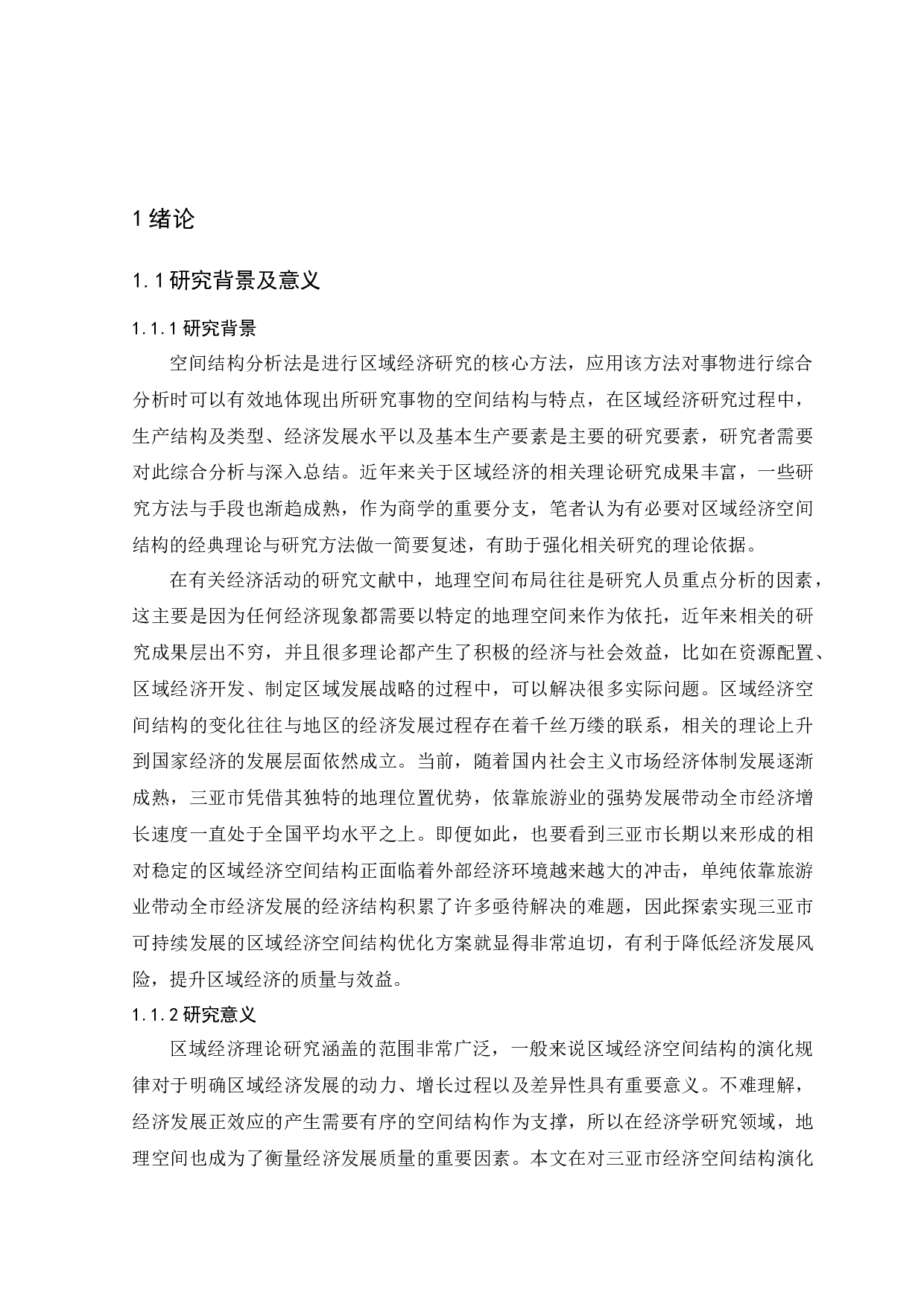 三亚市区域经济空间结构分析-11572字.docx 第4页