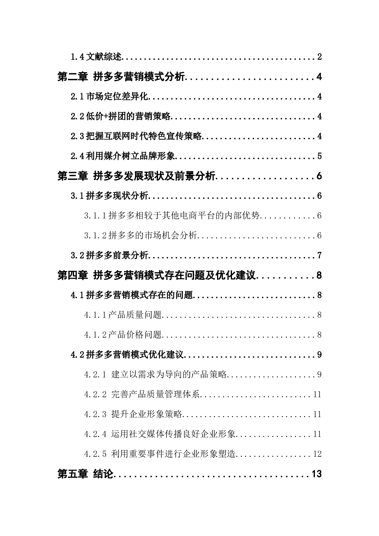 拼多多营销模式的现状及前景分析-11692字.docx 第4页