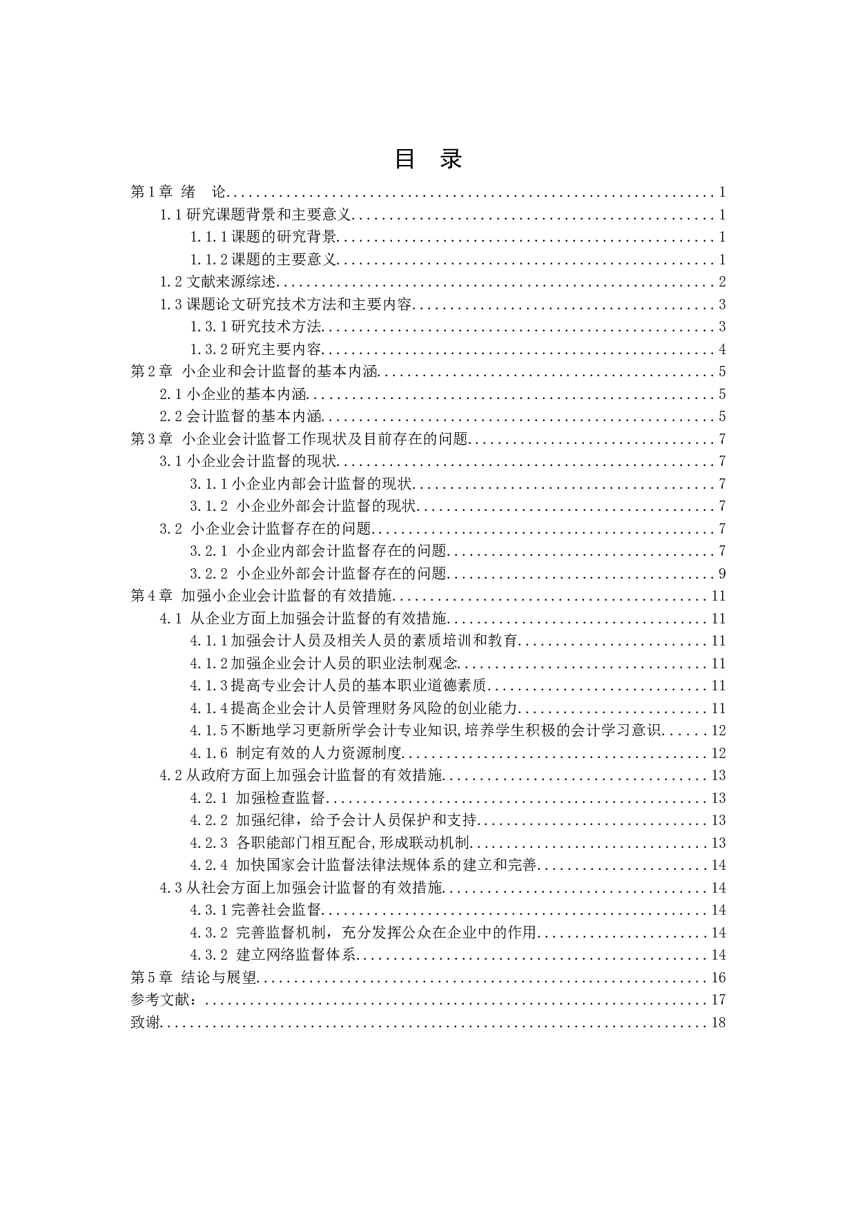 小企业会计监督问题研究-11860字.docx 第2页