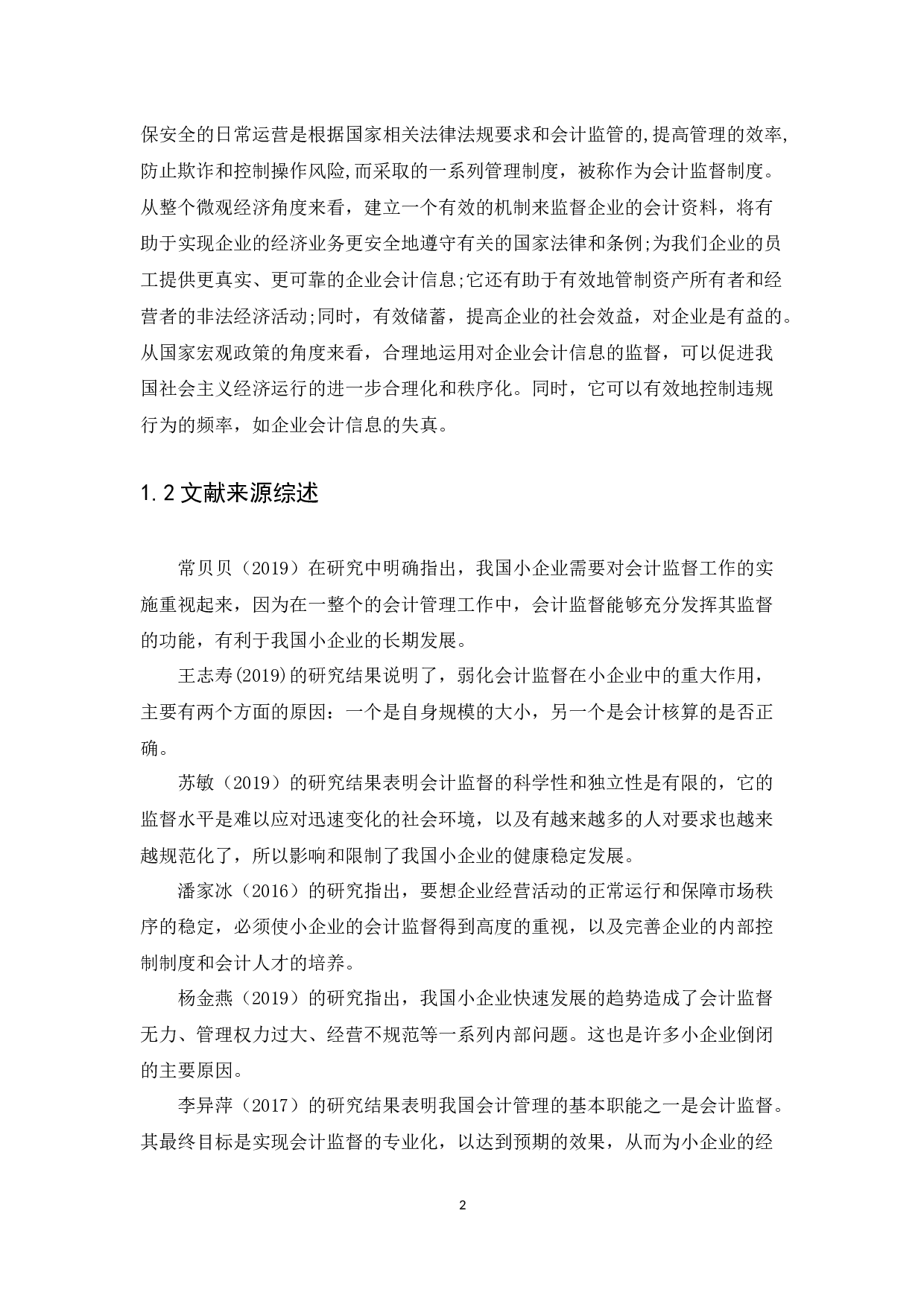 小企业会计监督问题研究-11860字.docx 第4页