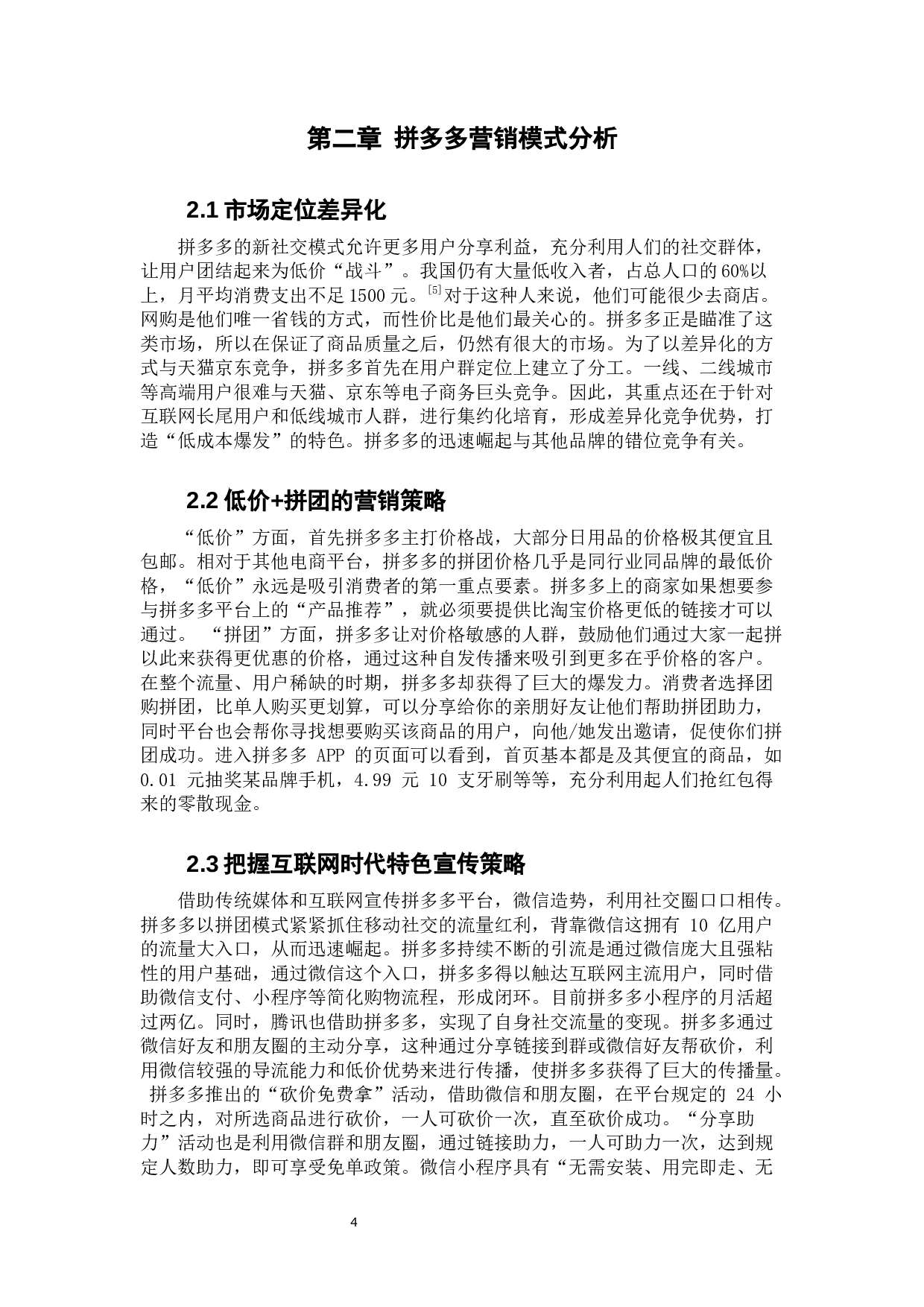 拼多多营销模式的现状及前景分析-11692字.docx 第9页