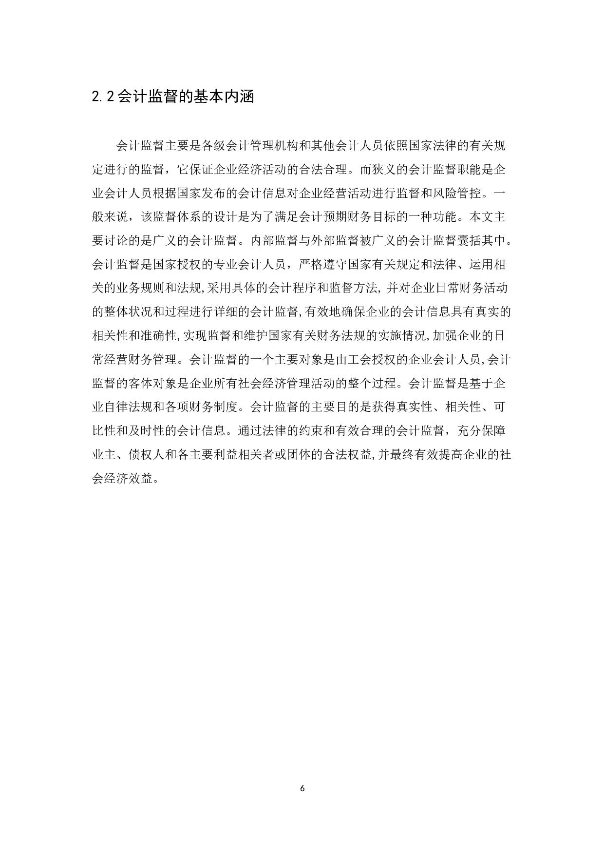 小企业会计监督问题研究-11860字.docx 第8页