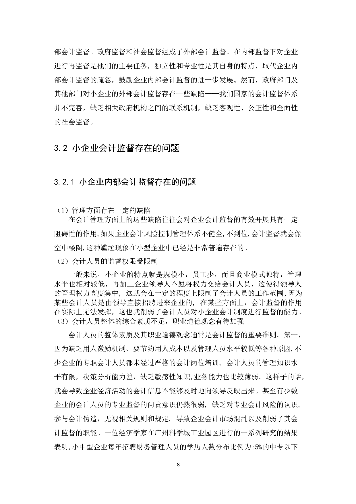 小企业会计监督问题研究-11860字.docx 第10页