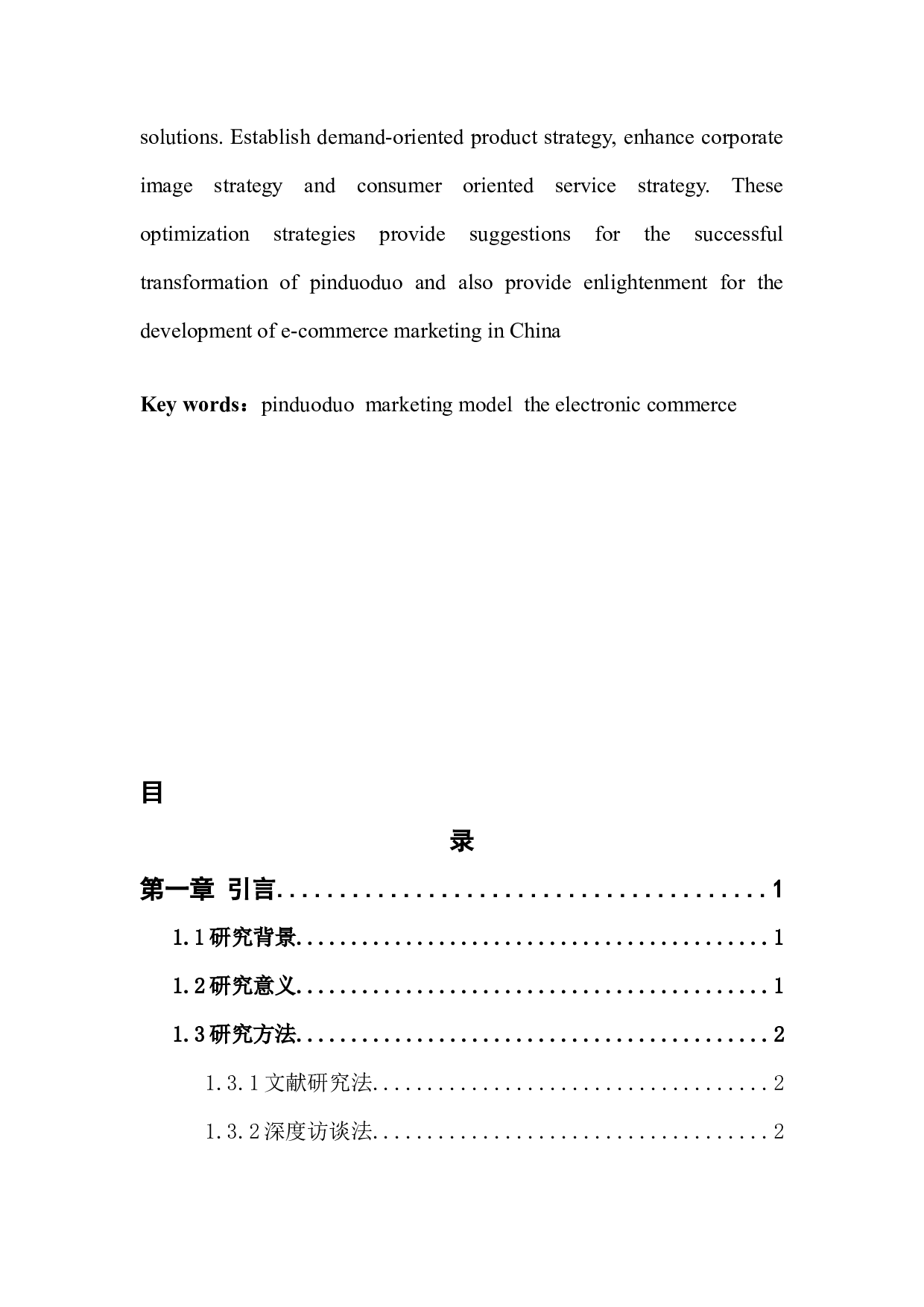 拼多多营销模式的现状及前景分析-11692字.docx 第3页