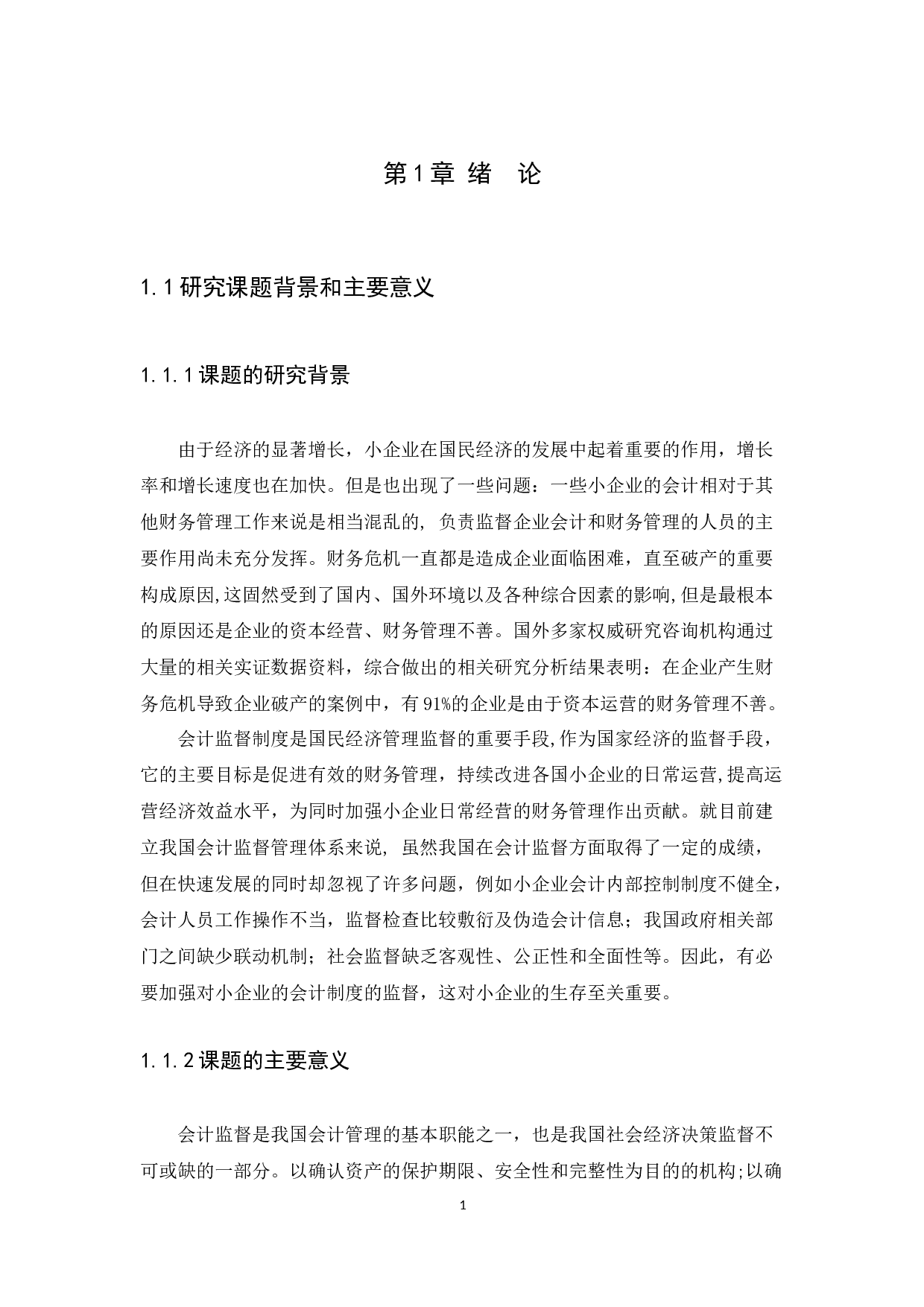 小企业会计监督问题研究-11860字.docx 第3页