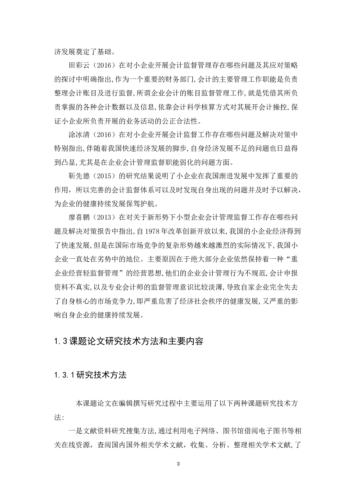 小企业会计监督问题研究-11860字.docx 第5页