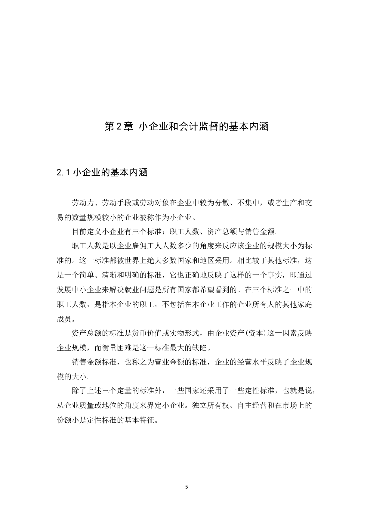 小企业会计监督问题研究-11860字.docx 第7页