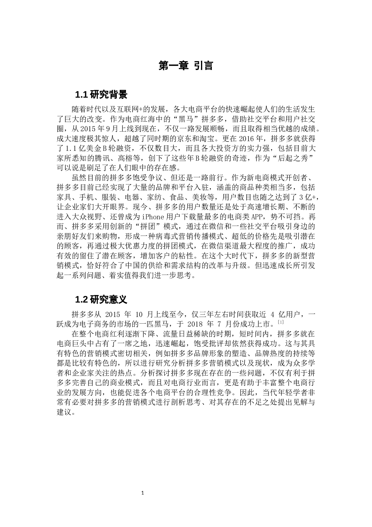 拼多多营销模式的现状及前景分析-11692字.docx 第6页