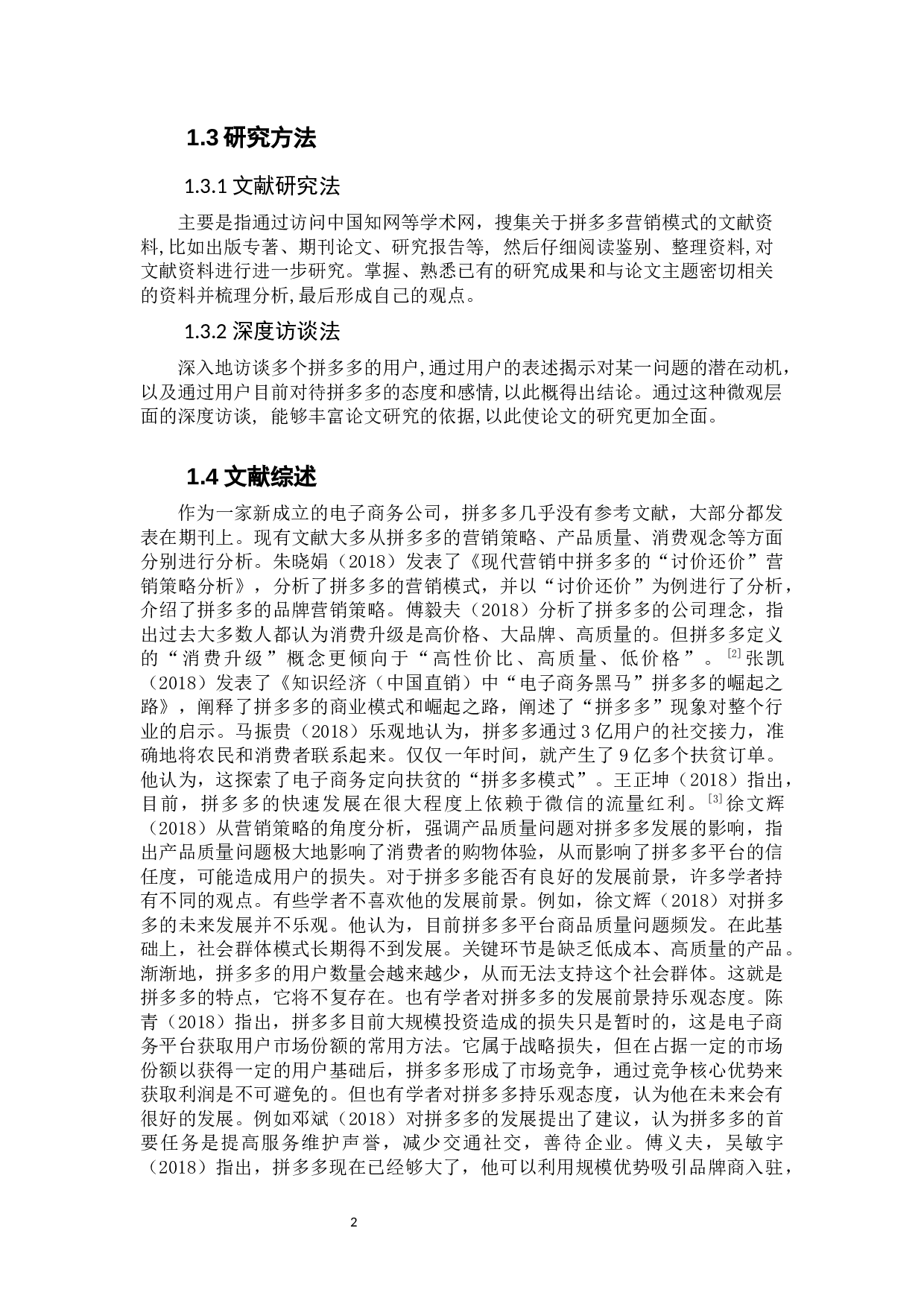 拼多多营销模式的现状及前景分析-11692字.docx 第7页