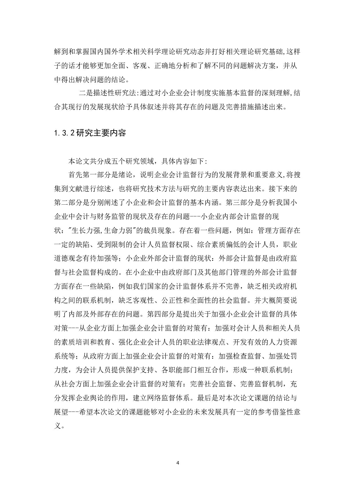 小企业会计监督问题研究-11860字.docx 第6页