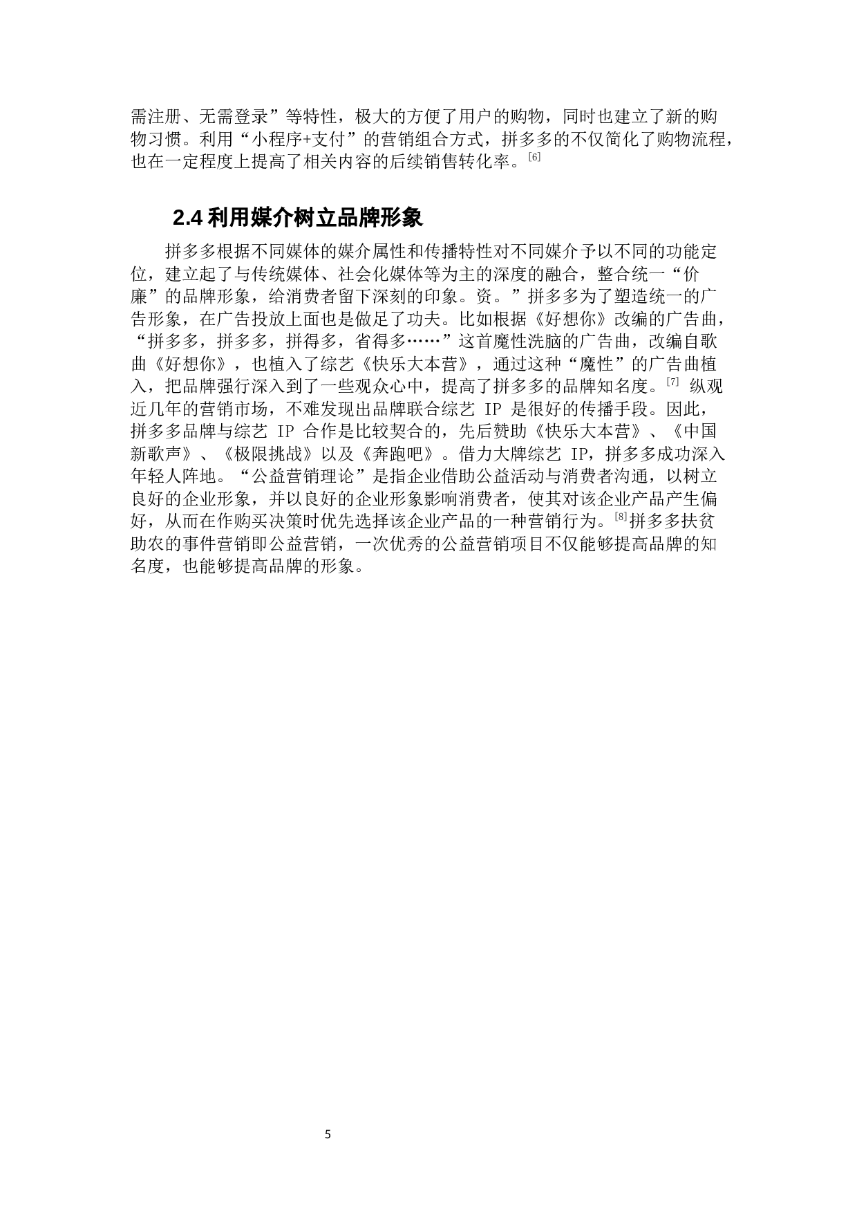 拼多多营销模式的现状及前景分析-11692字.docx 第10页