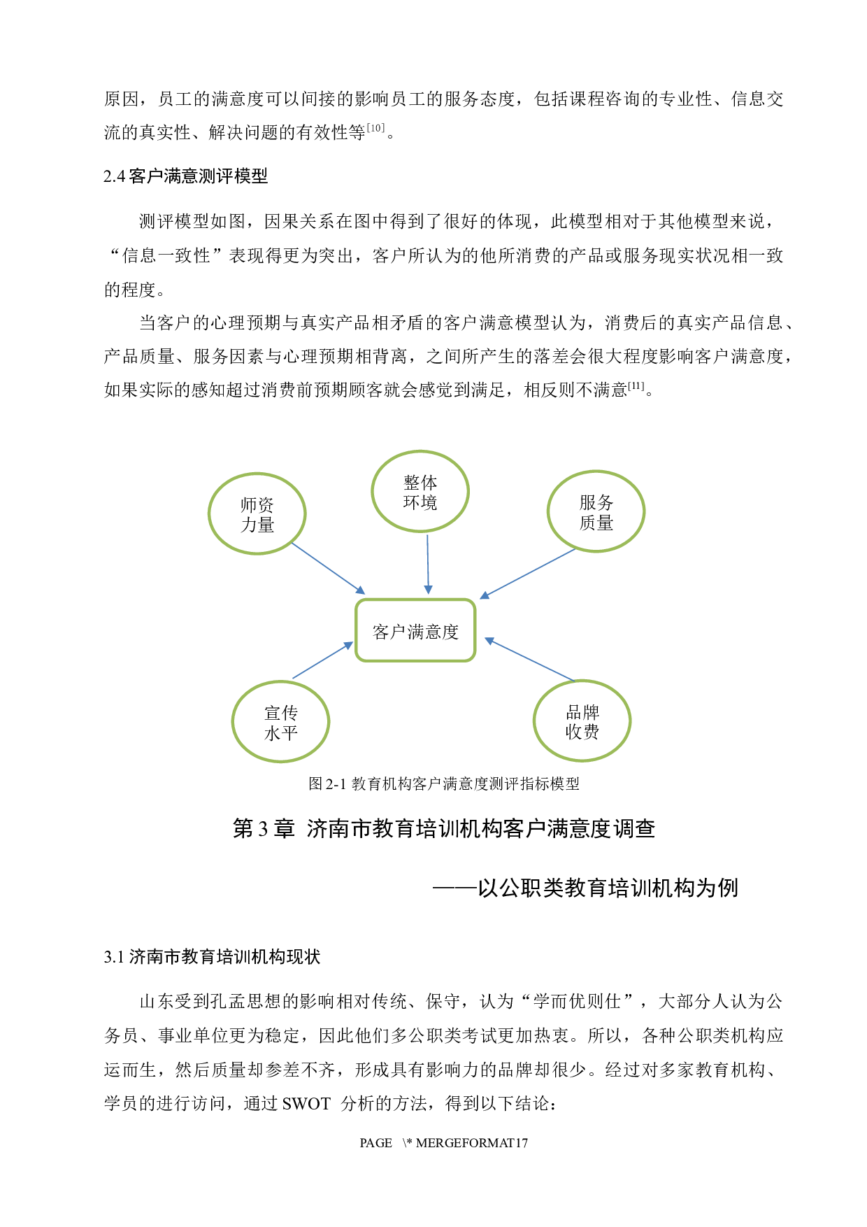 济南市教育培训机构客户满意度调查与提升策略研究-11411字.docx 第7页