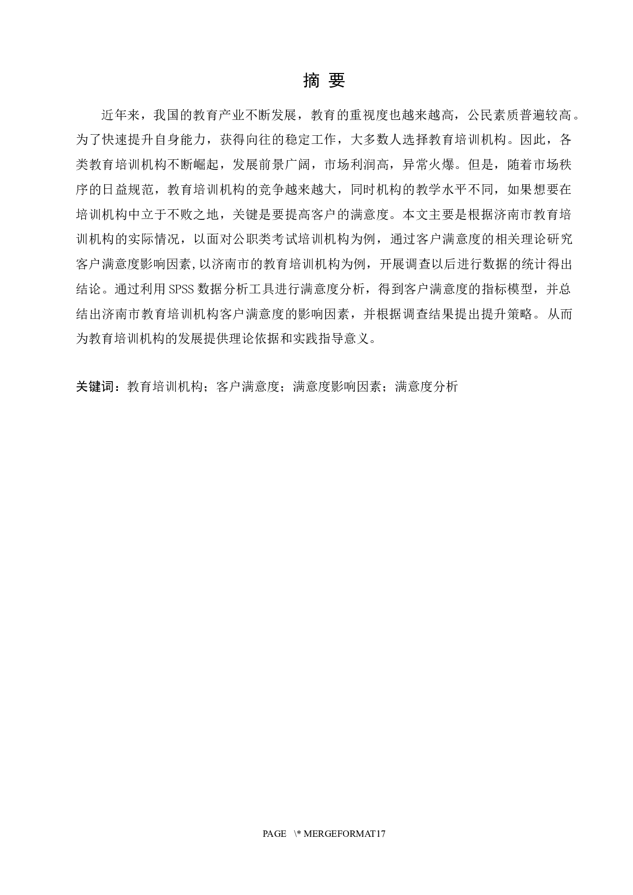 济南市教育培训机构客户满意度调查与提升策略研究-11411字.docx 第1页