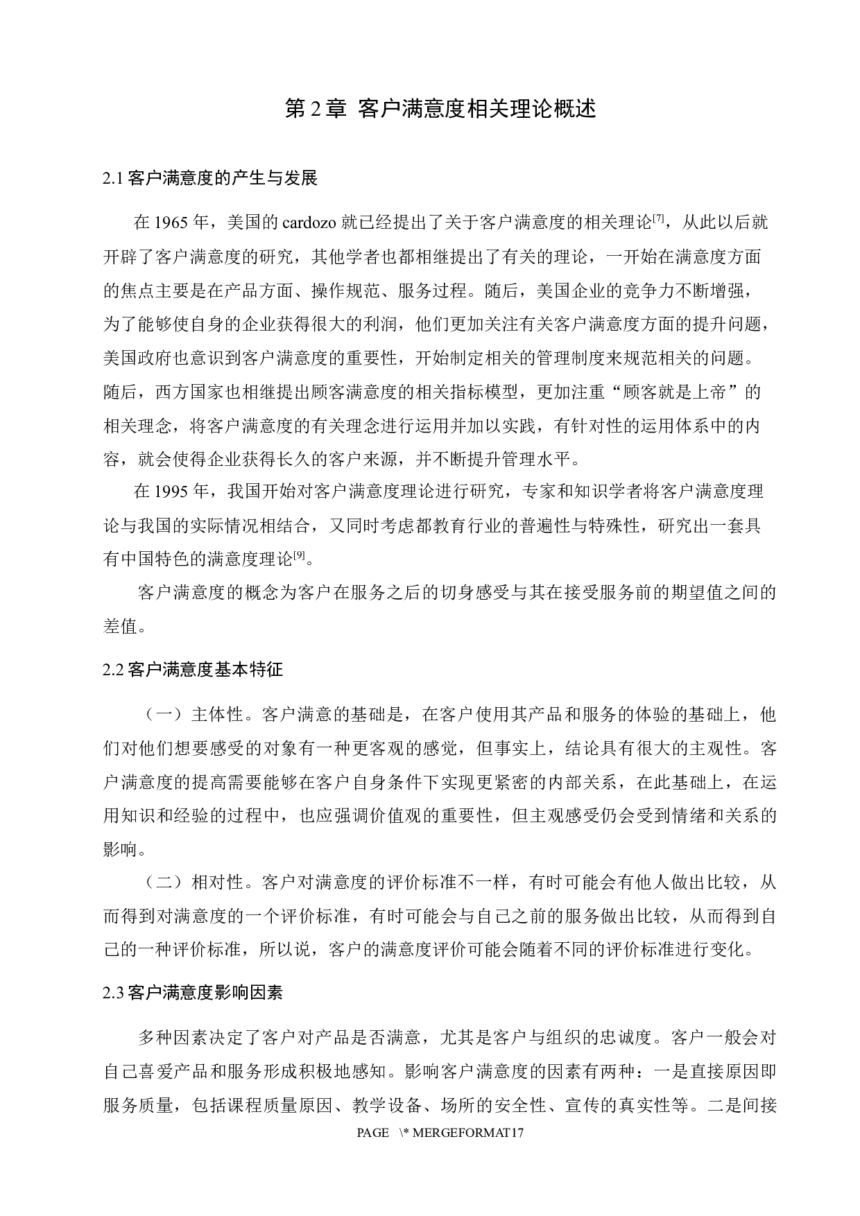 济南市教育培训机构客户满意度调查与提升策略研究-11411字.docx 第6页