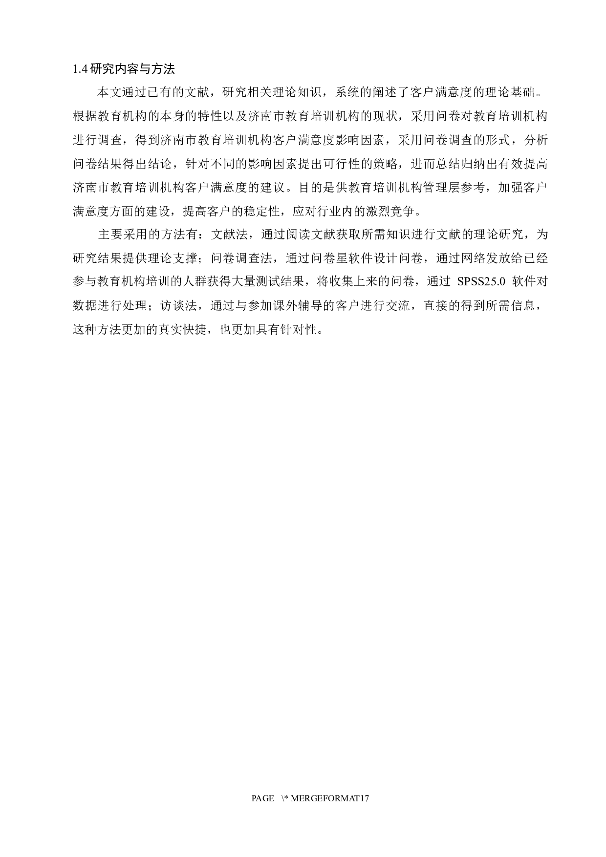 济南市教育培训机构客户满意度调查与提升策略研究-11411字.docx 第5页