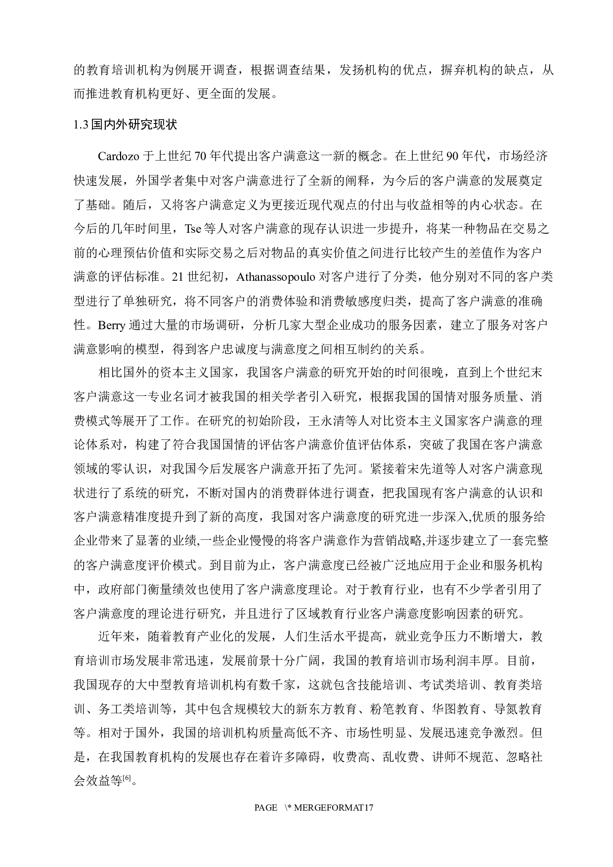 济南市教育培训机构客户满意度调查与提升策略研究-11411字.docx 第4页