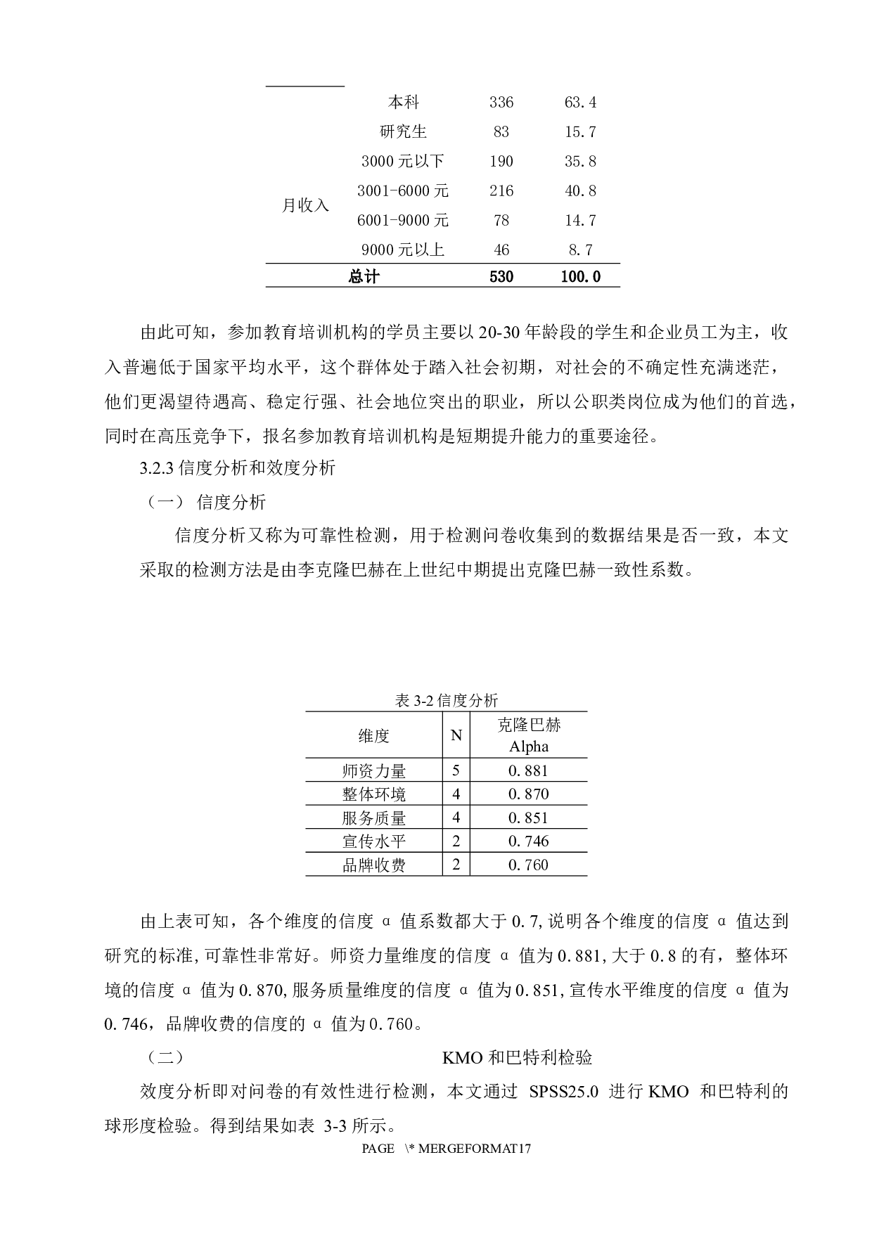 济南市教育培训机构客户满意度调查与提升策略研究-11411字.docx 第10页