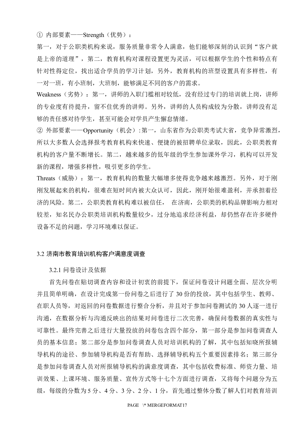 济南市教育培训机构客户满意度调查与提升策略研究-11411字.docx 第8页