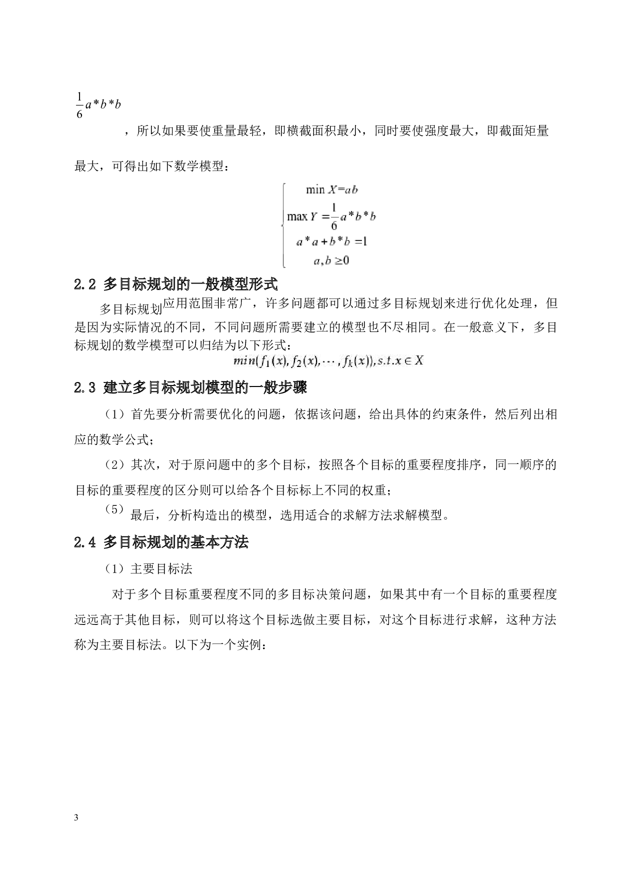 多目标规划在运输问题中的应用-8267字.docx 第6页