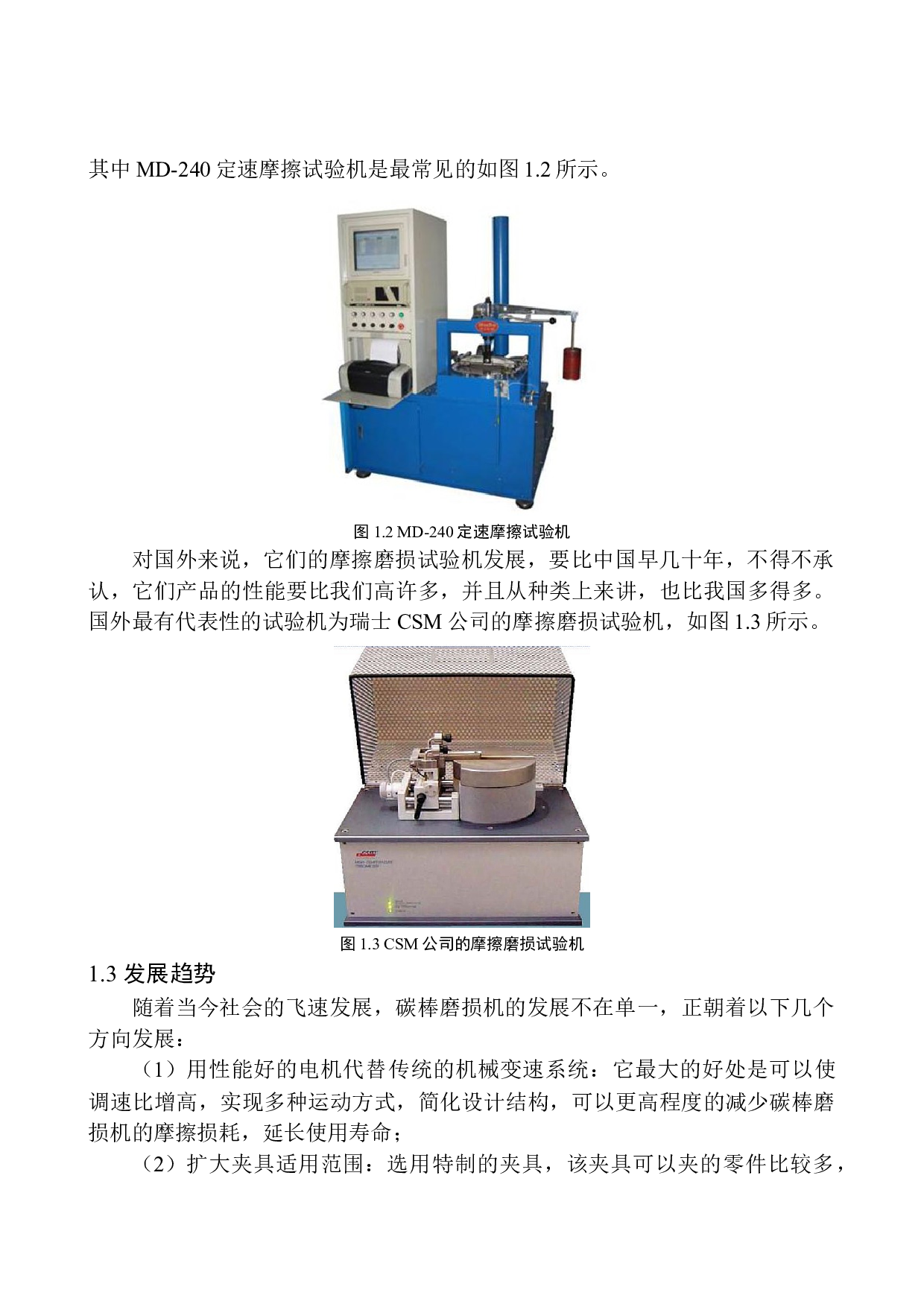 碳棒磨损机设计-16971字.docx 第8页