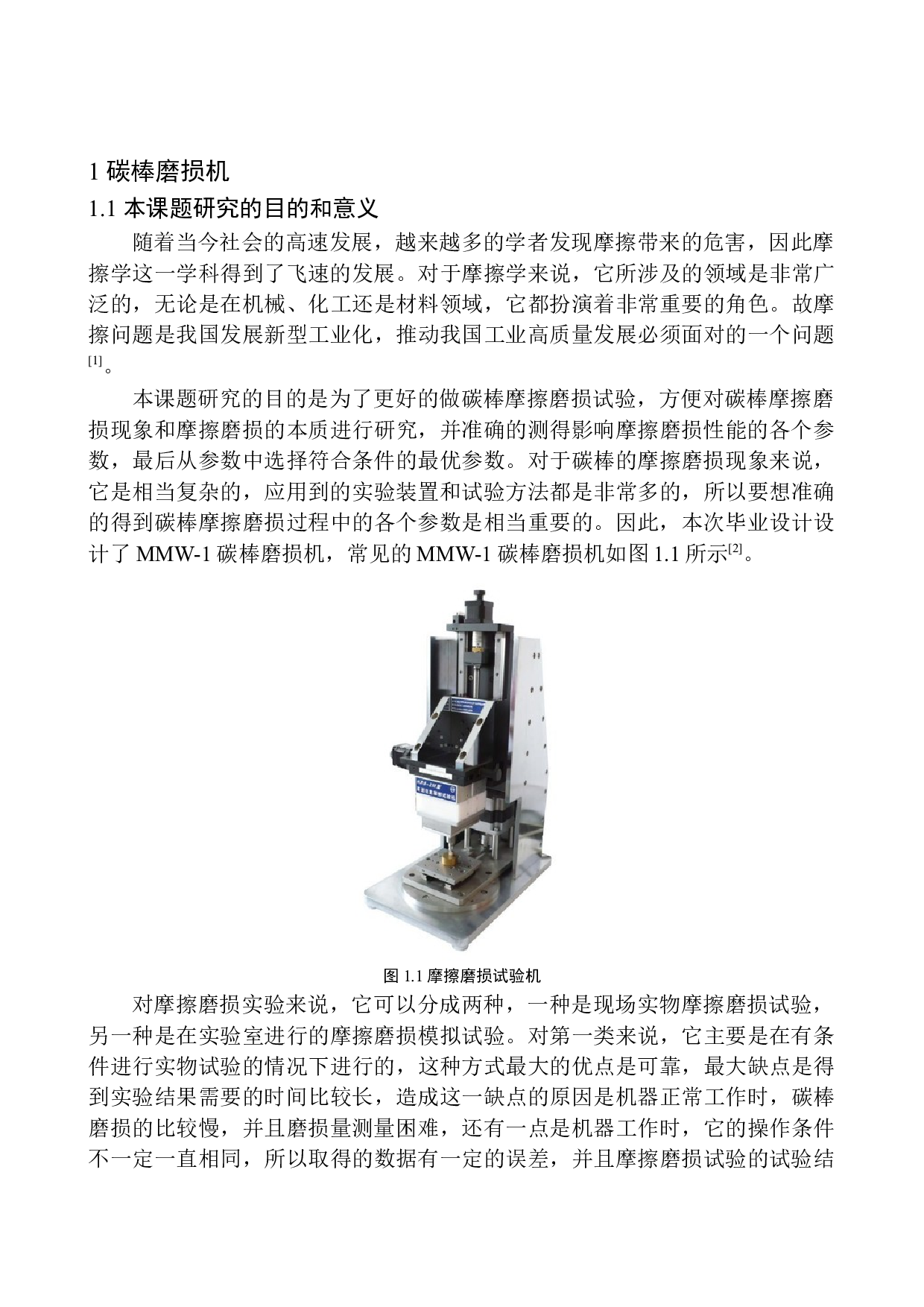 碳棒磨损机设计-16971字.docx 第6页