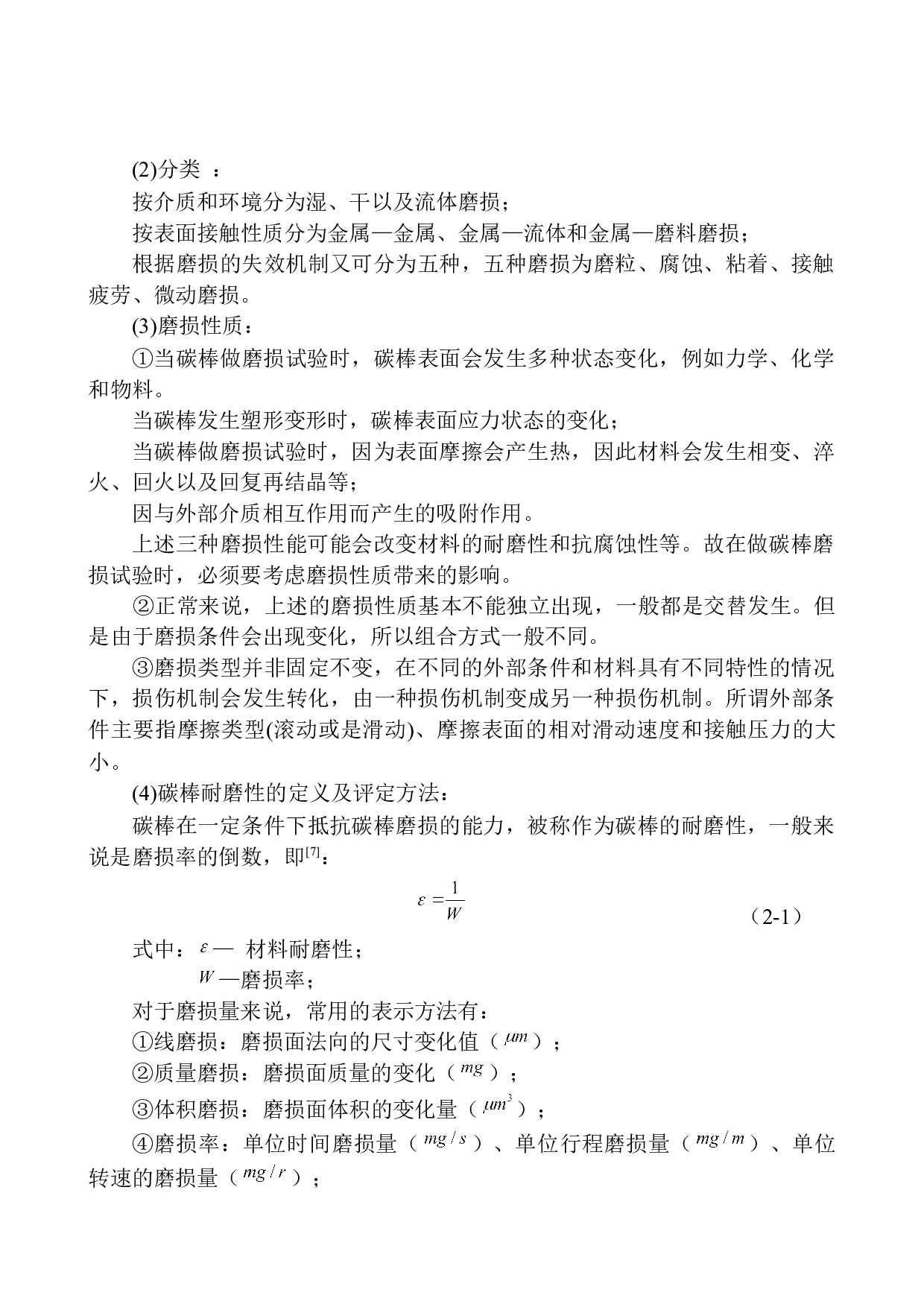 碳棒磨损机设计-16971字.docx 第10页