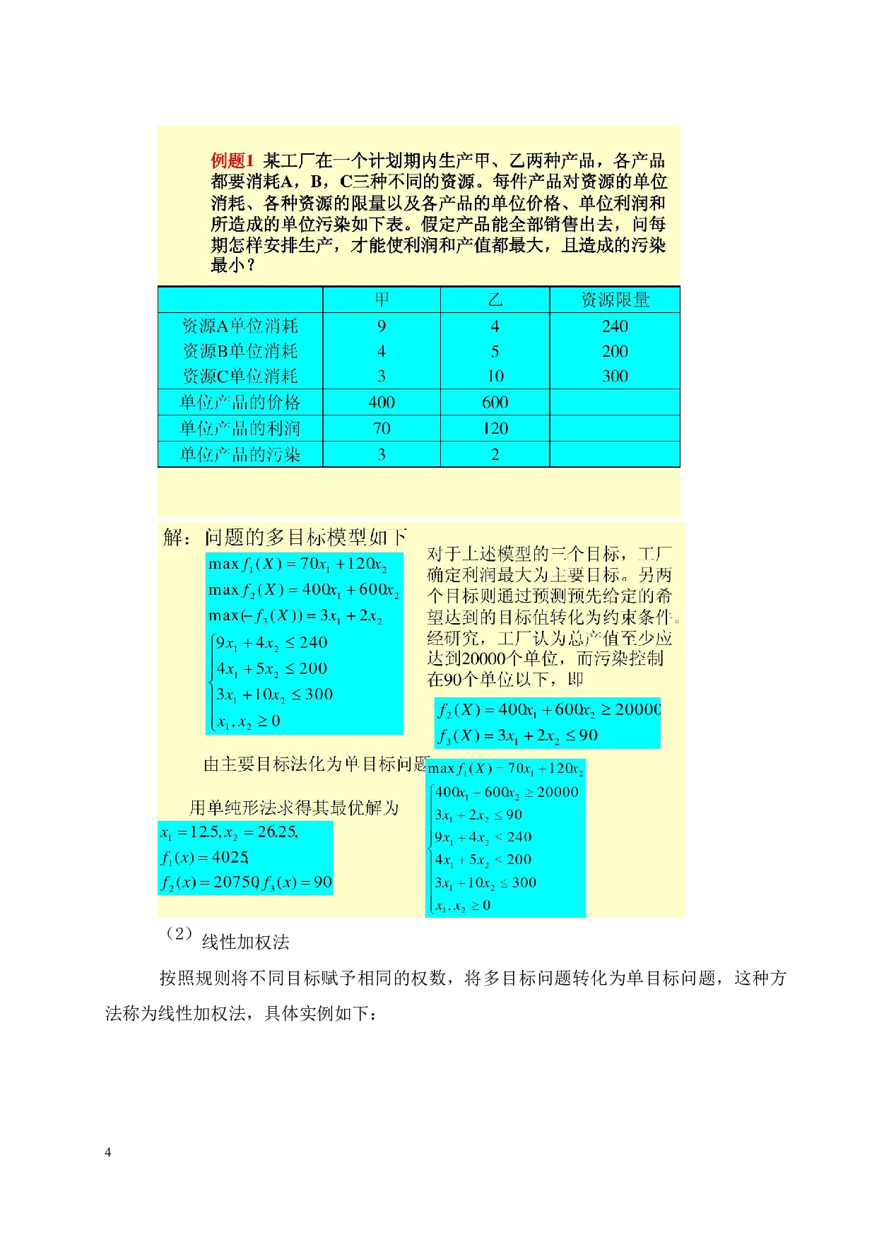 多目标规划在运输问题中的应用-8267字.docx 第7页