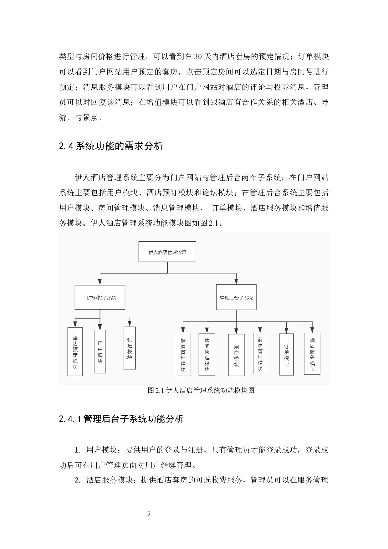 django伊人酒店管理系统的设计与实现-15808字.docx 第9页