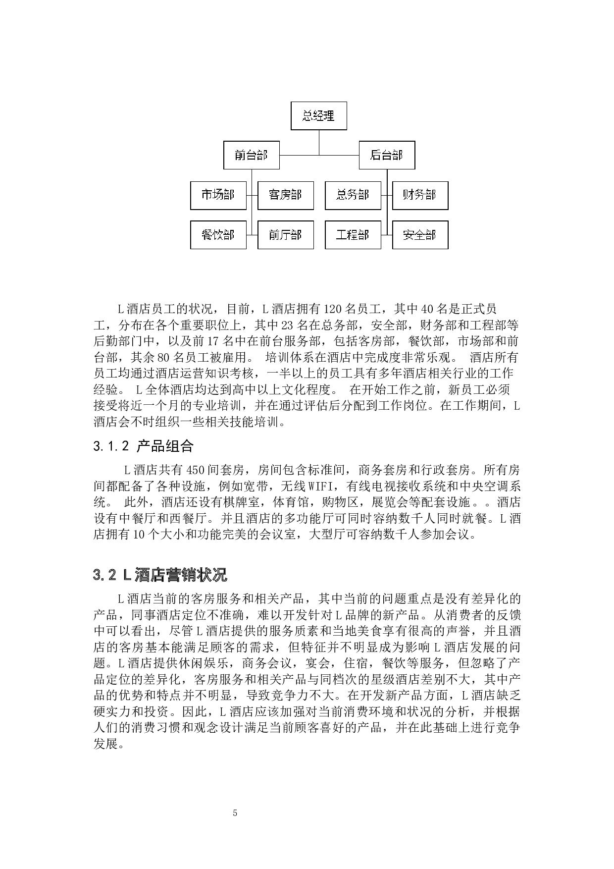 L酒店营销策划研究-12914字.docx 第10页