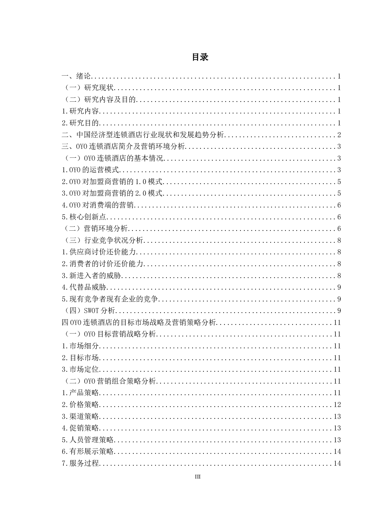 OYO连锁酒店营销策略研究-14083字.docx 第3页