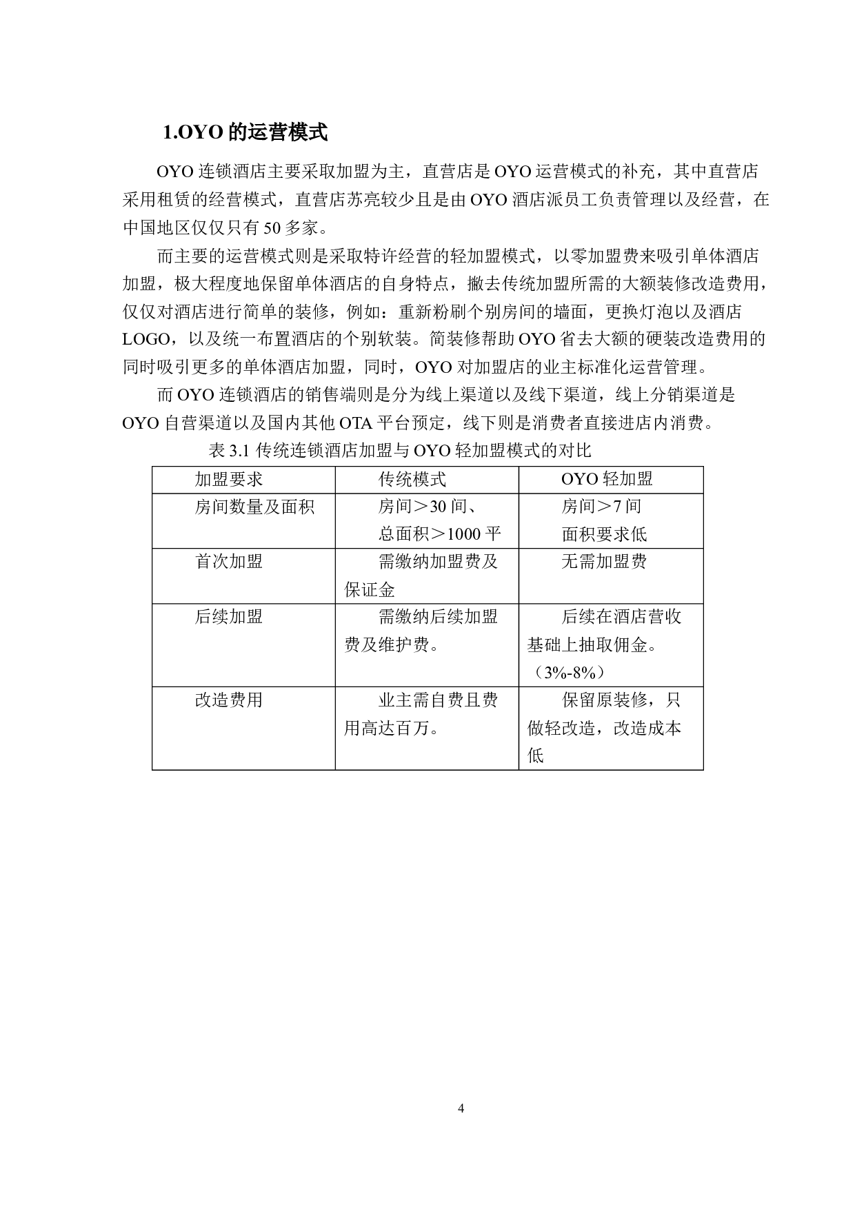 OYO连锁酒店营销策略研究-14083字.docx 第8页