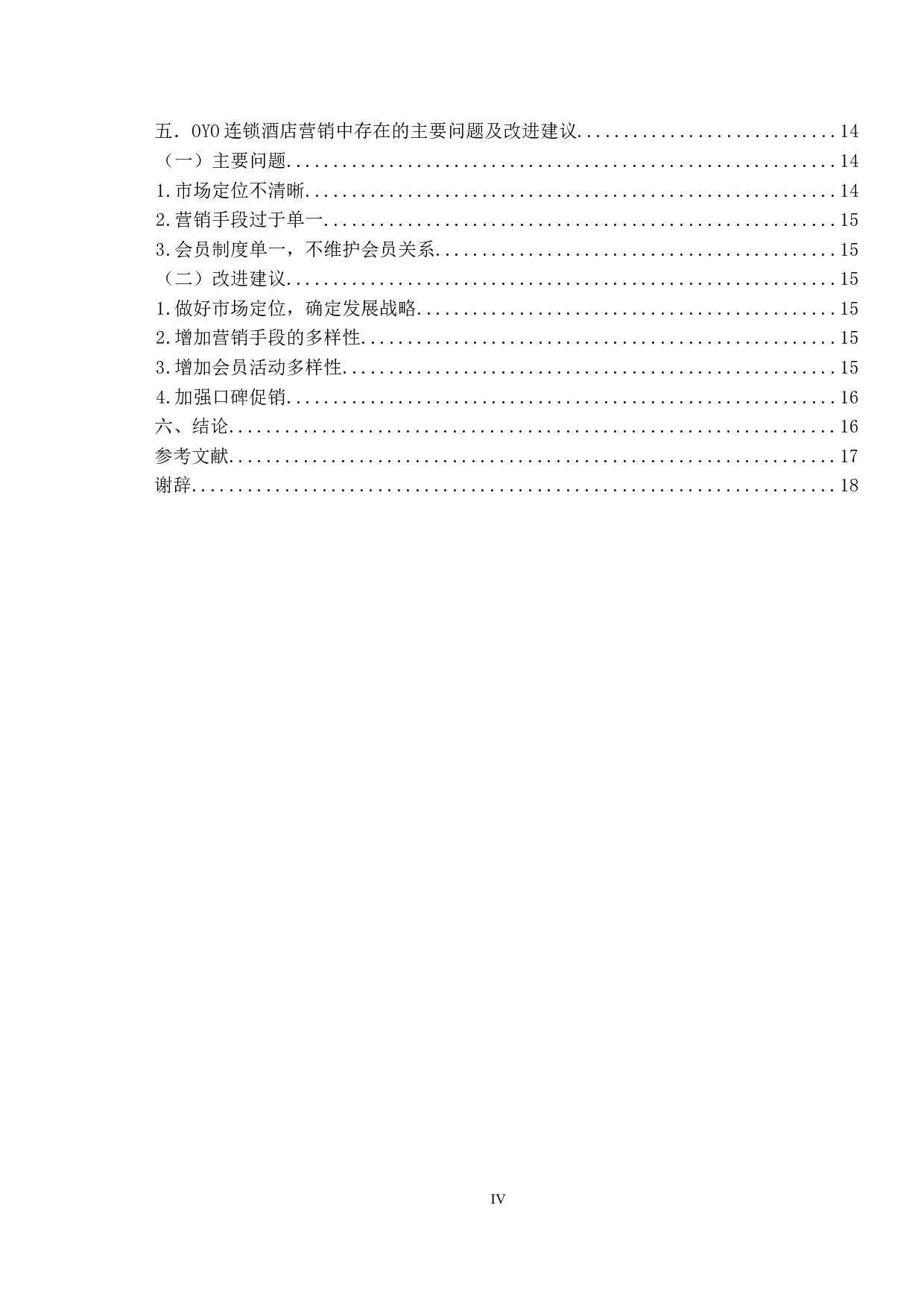 OYO连锁酒店营销策略研究-14083字.docx 第4页