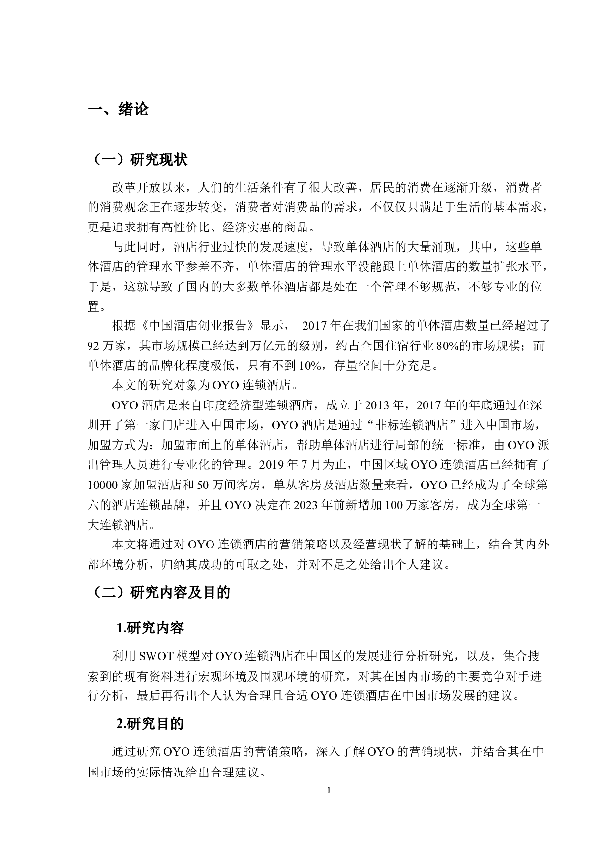 OYO连锁酒店营销策略研究-14083字.docx 第5页