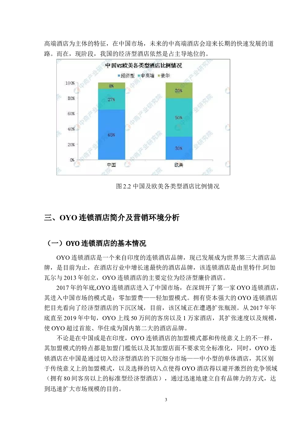 OYO连锁酒店营销策略研究-14083字.docx 第7页