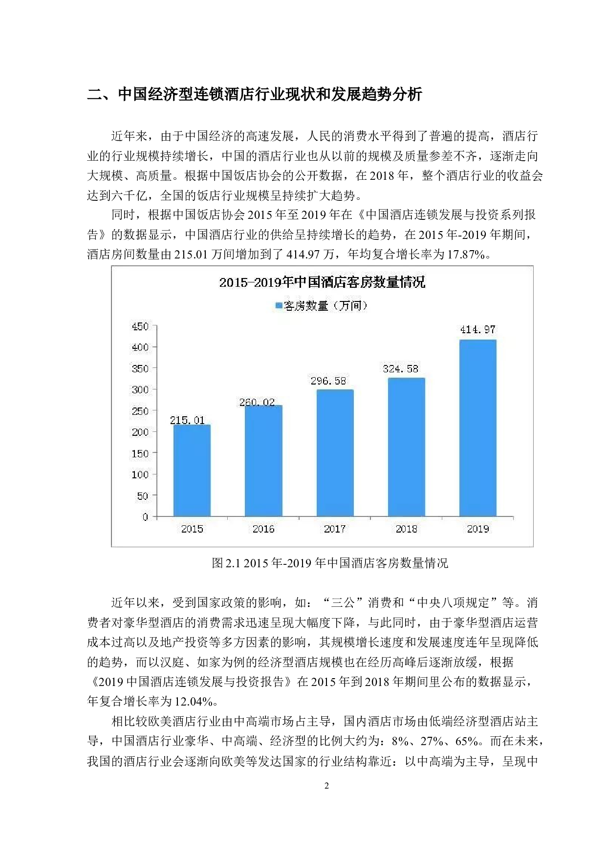 OYO连锁酒店营销策略研究-14083字.docx 第6页