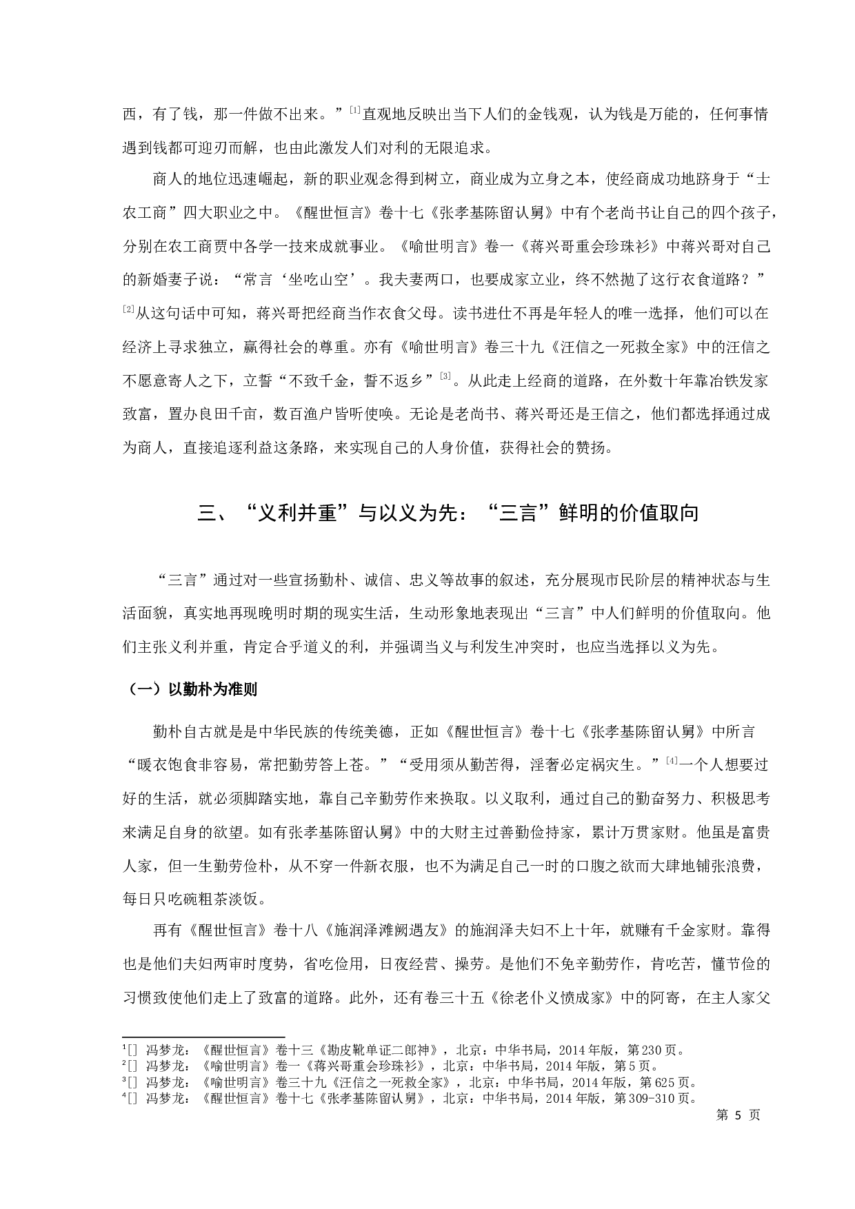 三言&rdquo;义利观研究-12262字.docx 第9页