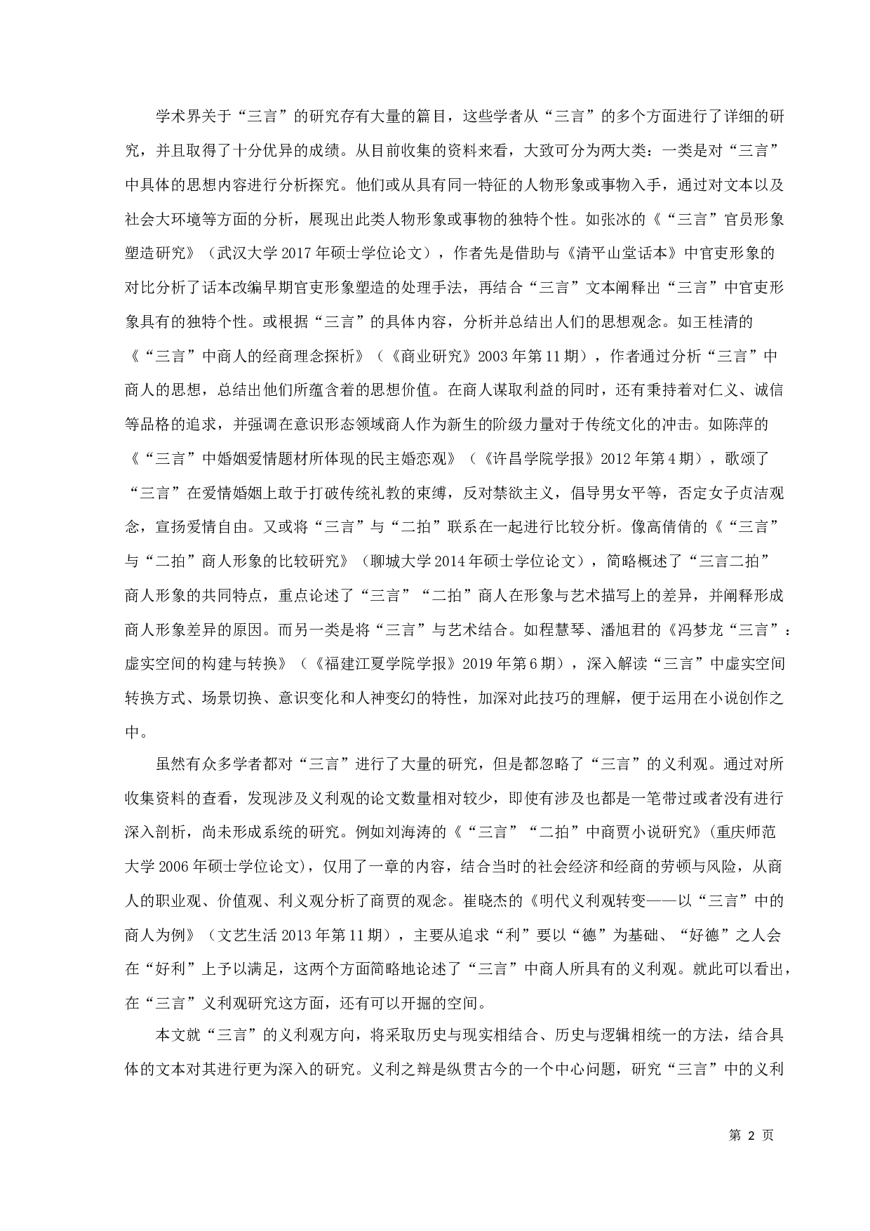 三言&rdquo;义利观研究-12262字.docx 第6页