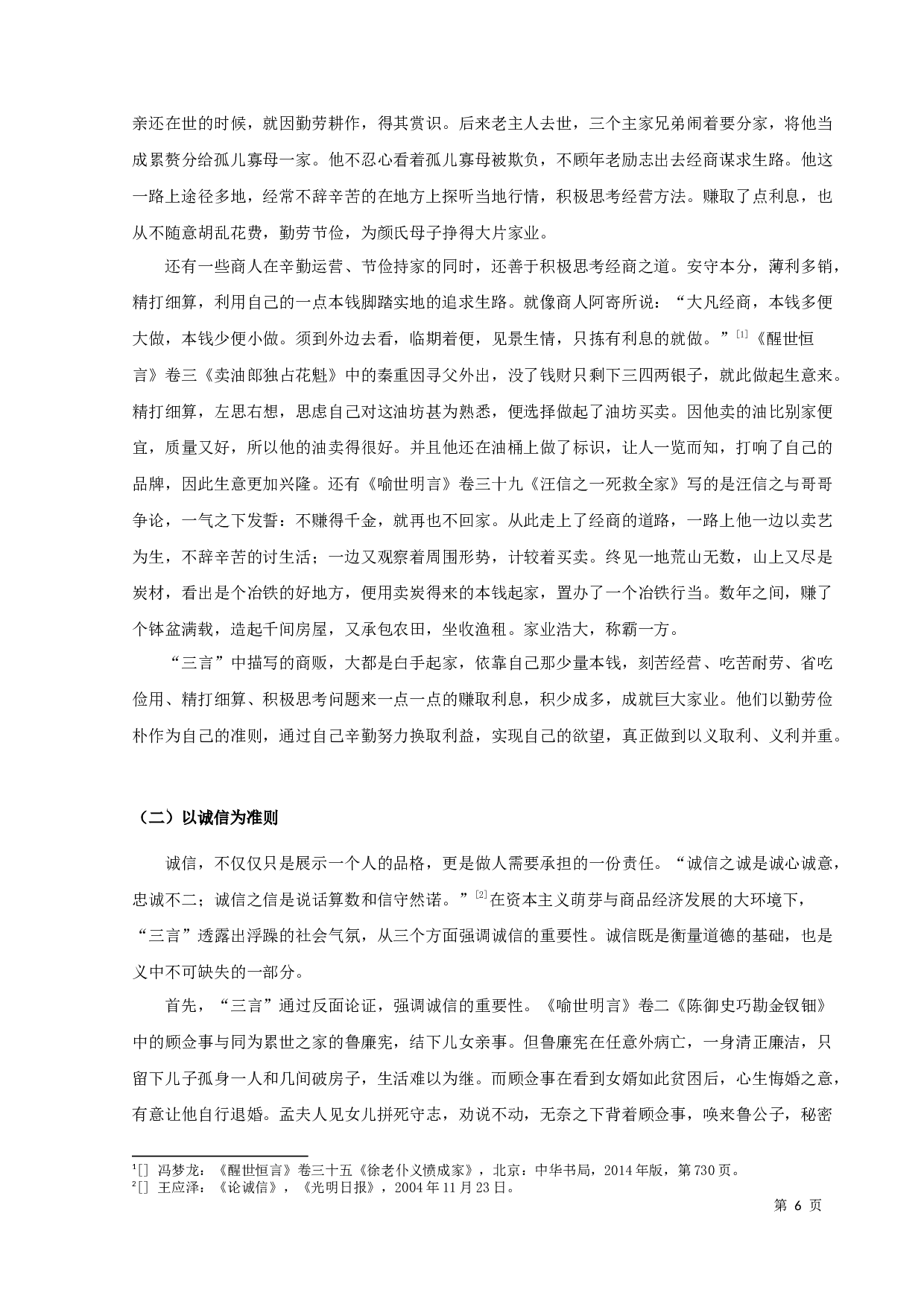 三言&rdquo;义利观研究-12262字.docx 第10页