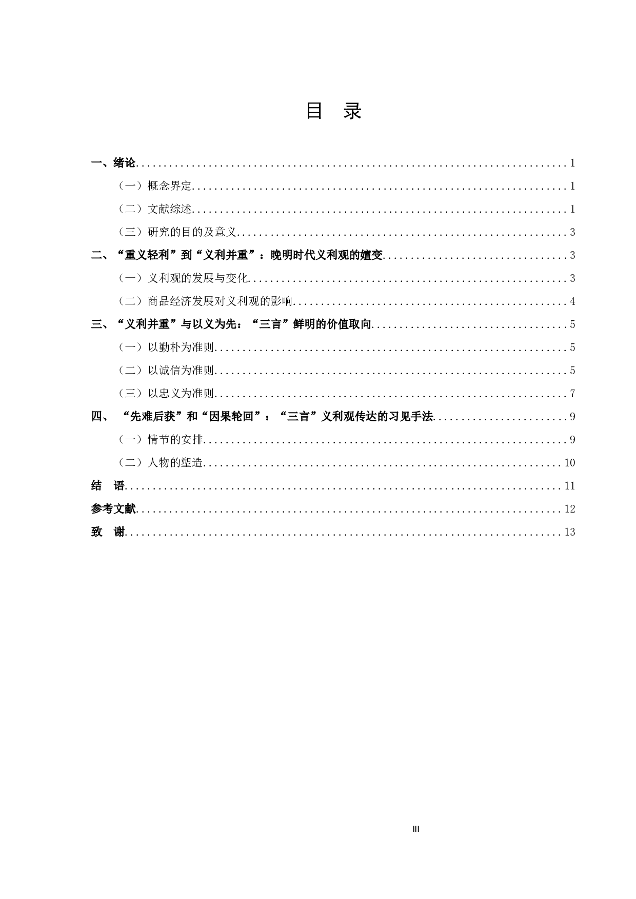 三言&rdquo;义利观研究-12262字.docx 第3页