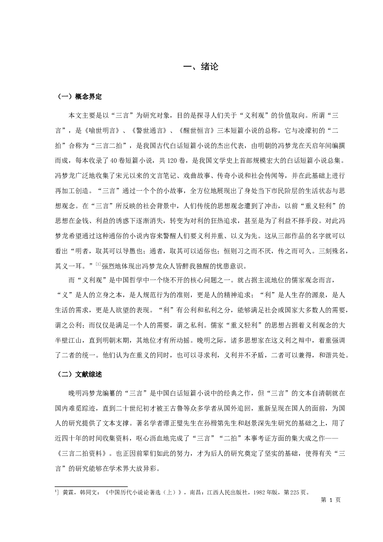 三言&rdquo;义利观研究-12262字.docx 第5页