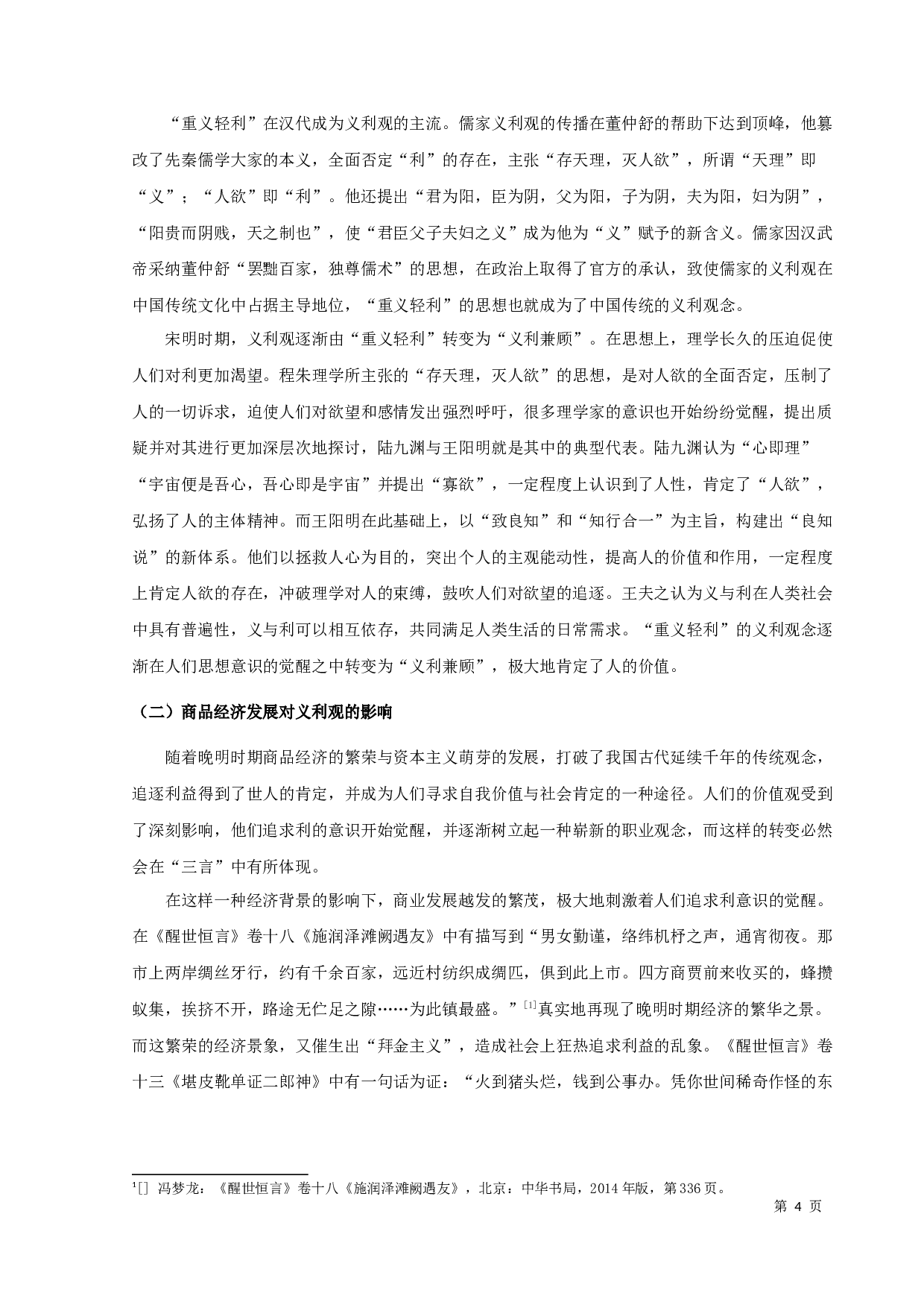 三言&rdquo;义利观研究-12262字.docx 第8页