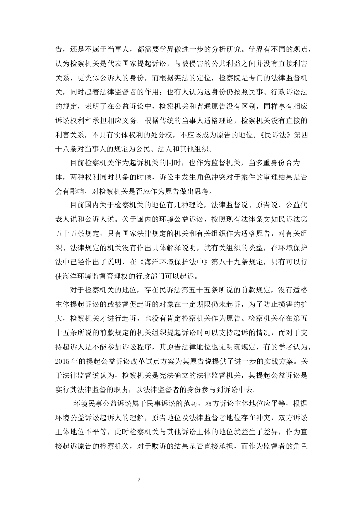 环境公益诉讼主体资格的研究-12335字.docx 第10页